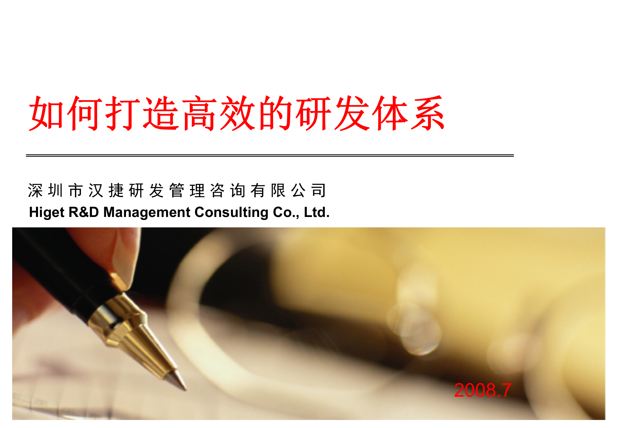 高效的研发IPD流程体系_ITIL之家(www.itilzj.com)_ 第1页