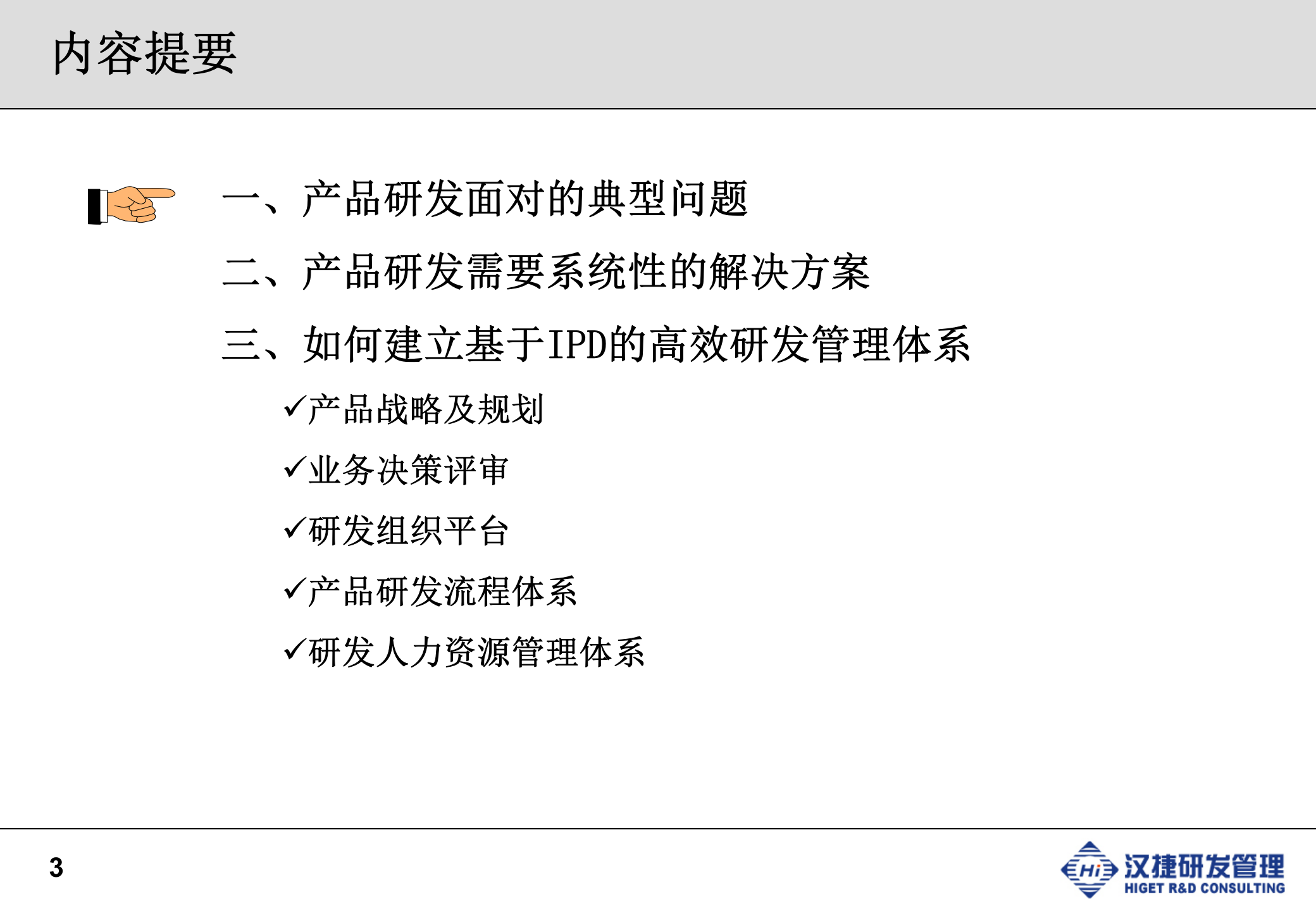 高效的研发IPD流程体系_ITIL之家(www.itilzj.com)_ 第3页