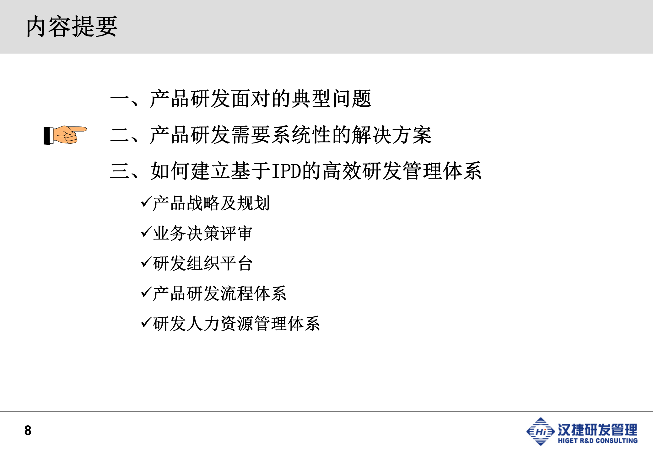 高效的研发IPD流程体系_ITIL之家(www.itilzj.com)_ 第8页