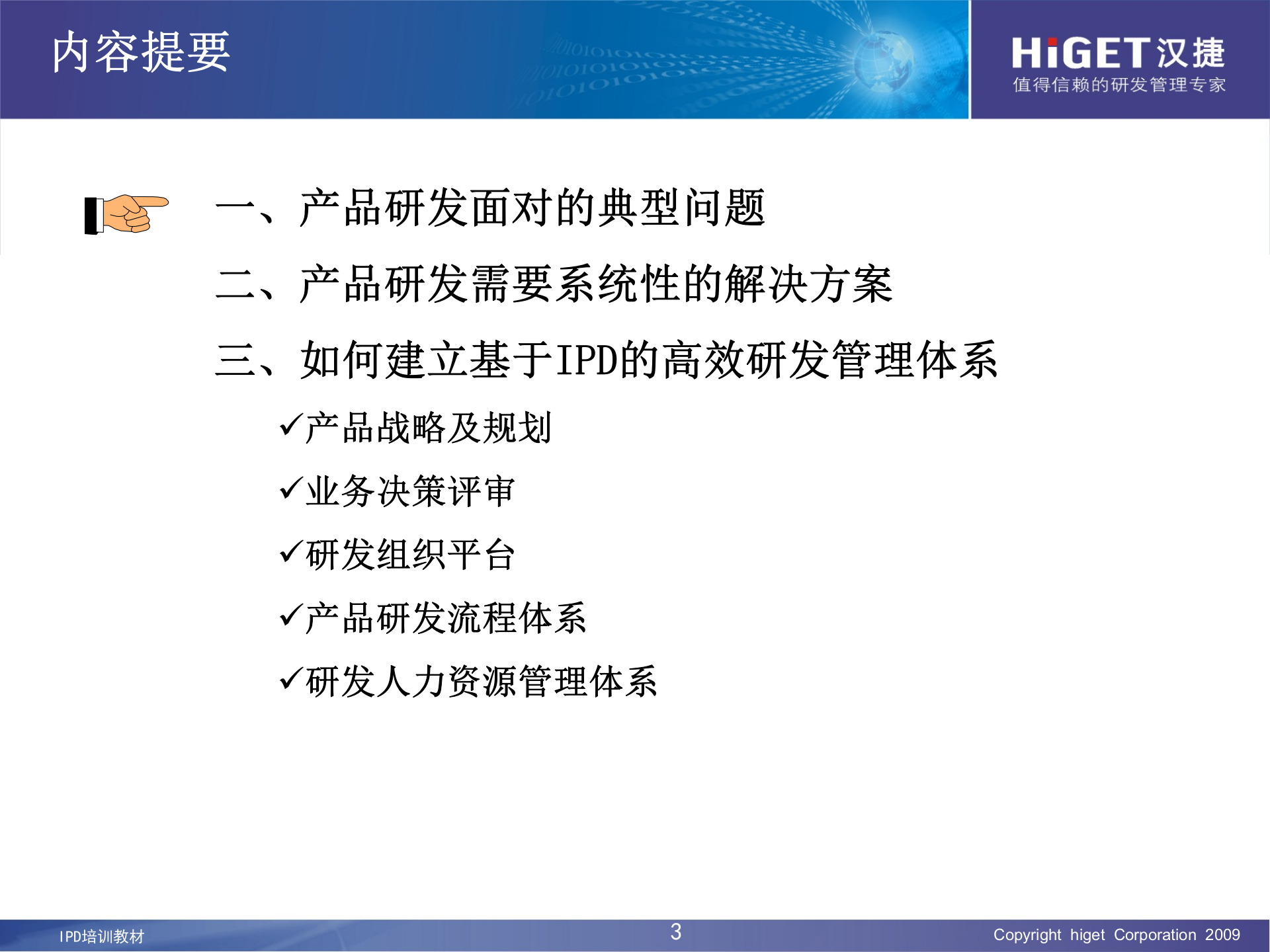 IPD培训资料_ITIL之家(www.itilzj.com)_ 第3页