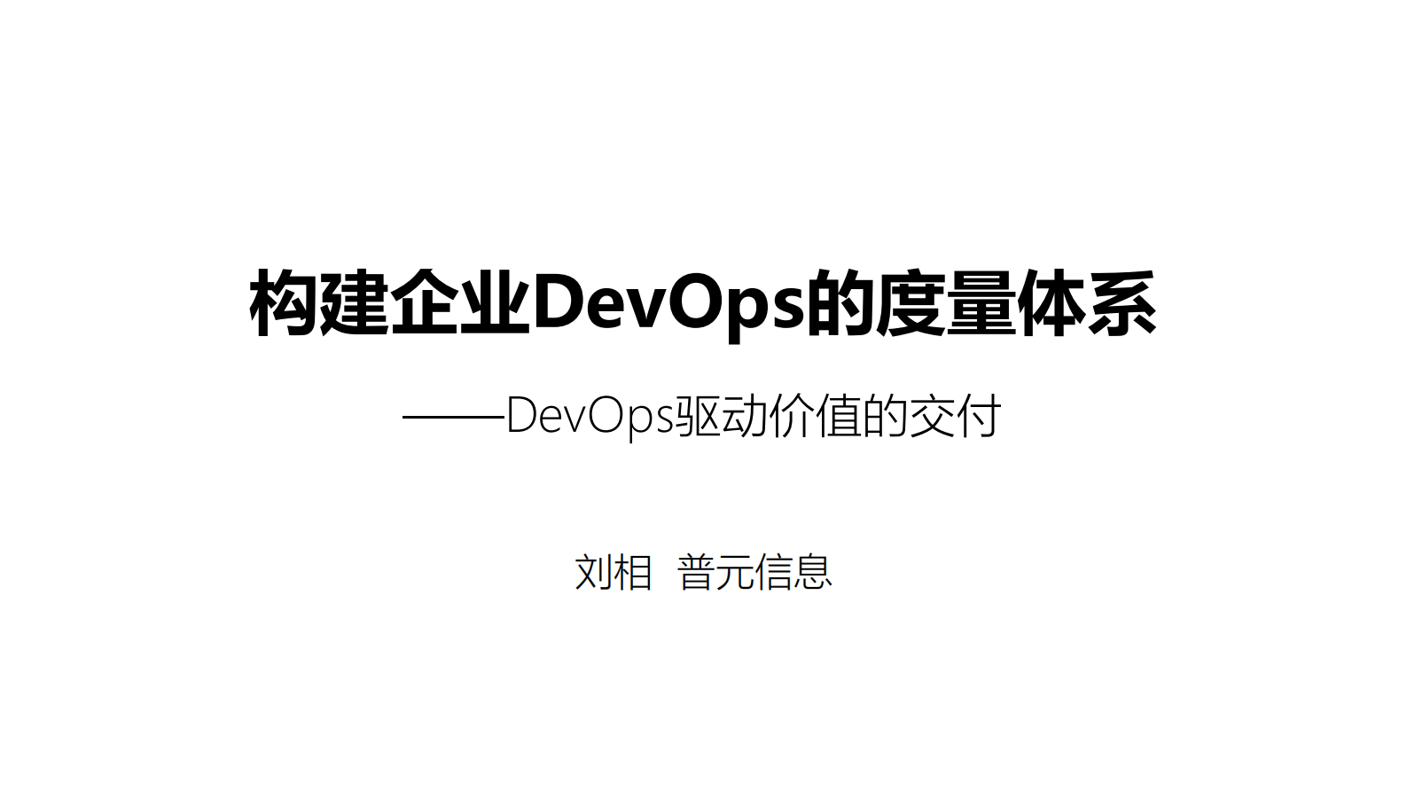 构建企业DevOps的度量体系_ITIL之家(www.itilzj.com)_ 第1页