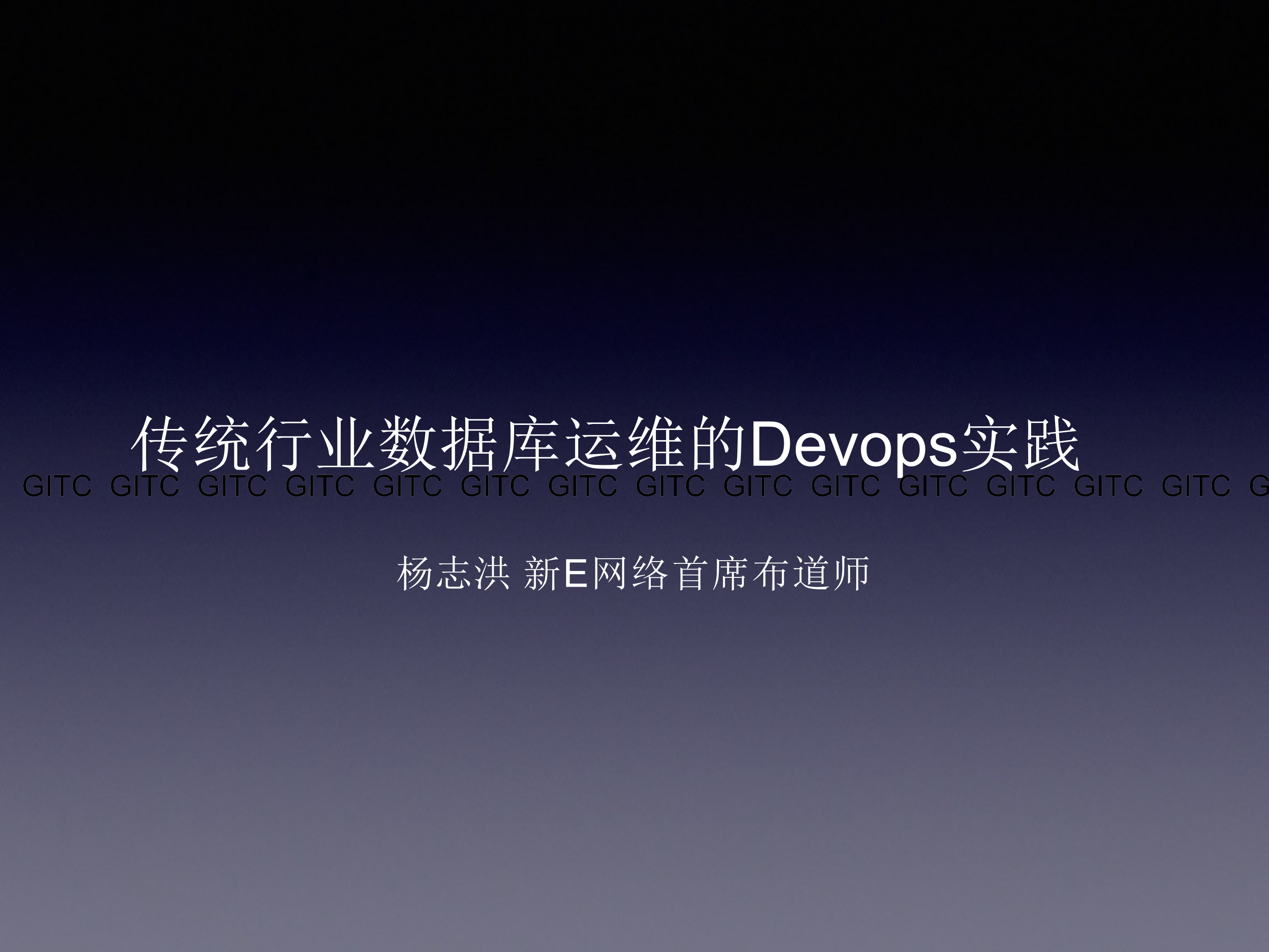 传统行业数据库运维Devops实践_ITIL之家(www.itilzj.com)_ 第1页