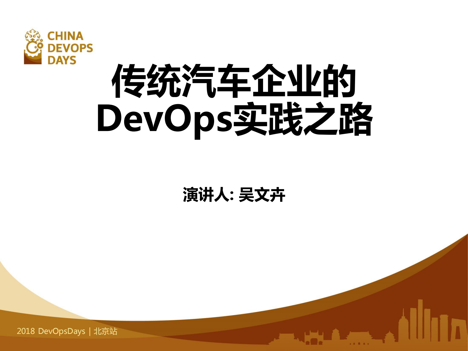 汽车行业DevOps实践实例_ITIL之家(www.itilzj.com)_ 第1页