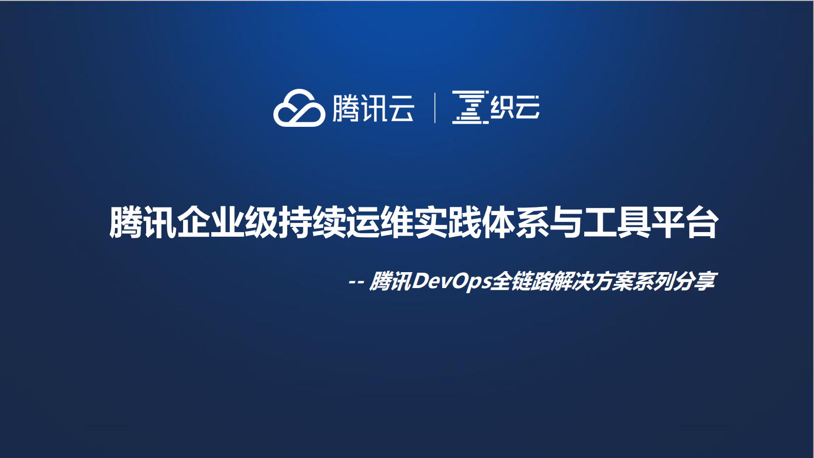 DevOps后军：腾讯企业级持续运维实践体系与工具平台_ITIL之家(www.itilzj.com)_ 第1页