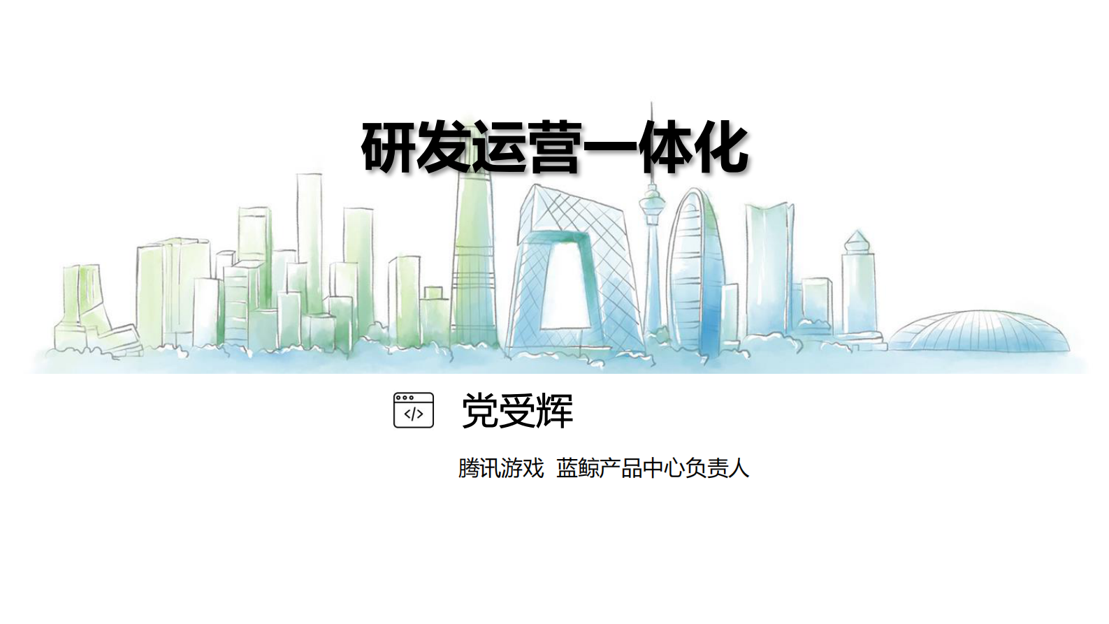 研发运营一体化_ITIL之家(www.itilzj.com)_ 第1页