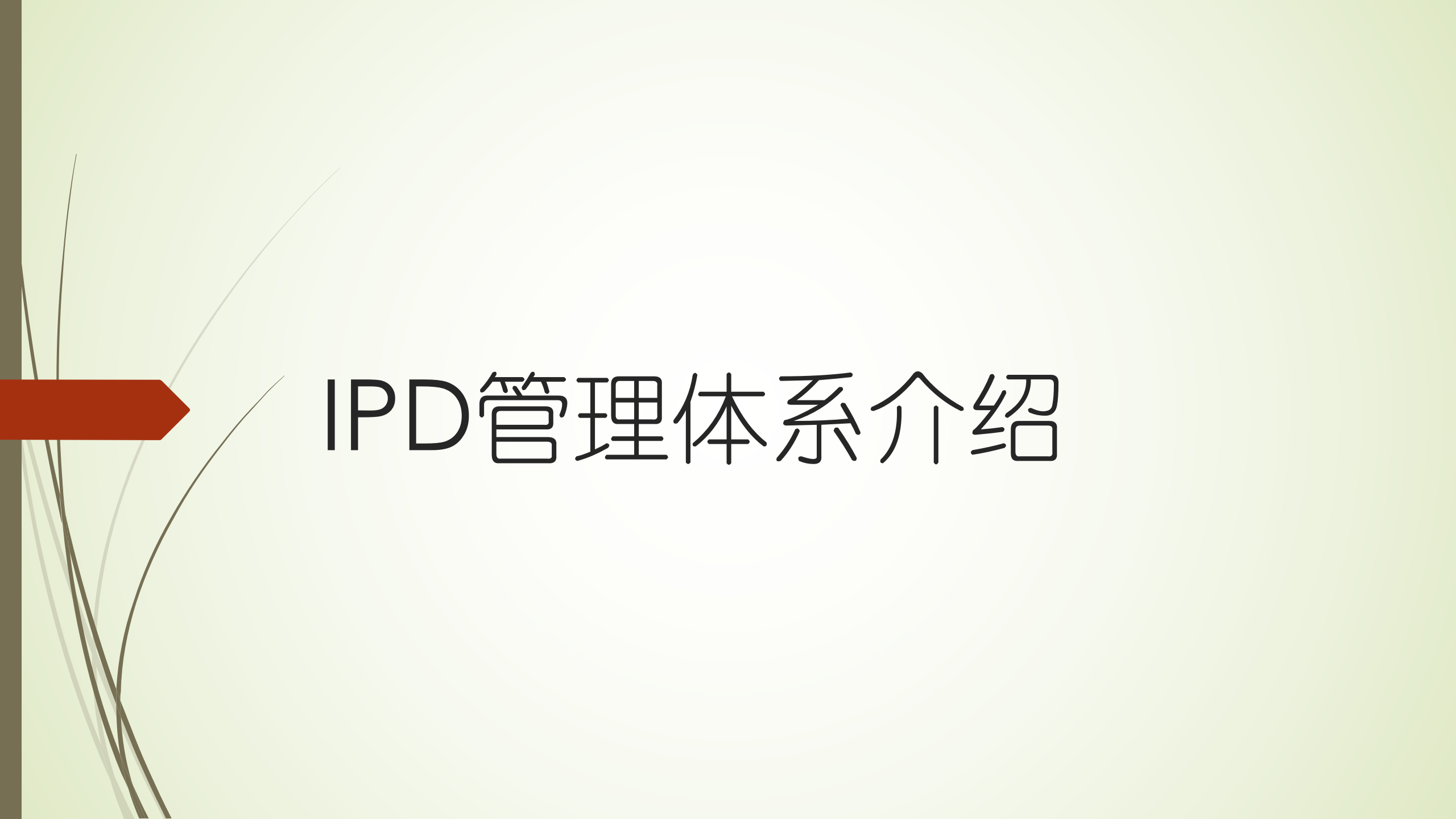 IPD管理体系介绍_ITIL之家(www.itilzj.com)_ 第1页