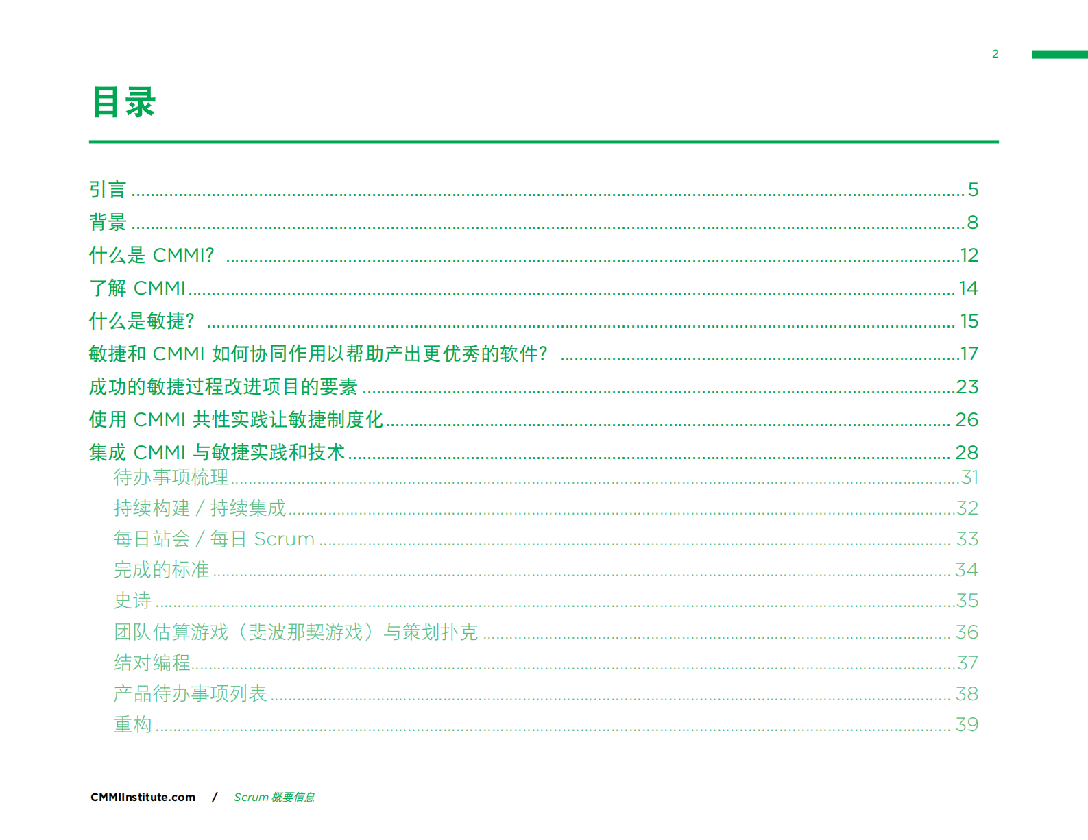 Scrum与CMMI指南+使用CMMI提高敏捷性能_ITIL之家(www.itilzj.com)_ 第2页