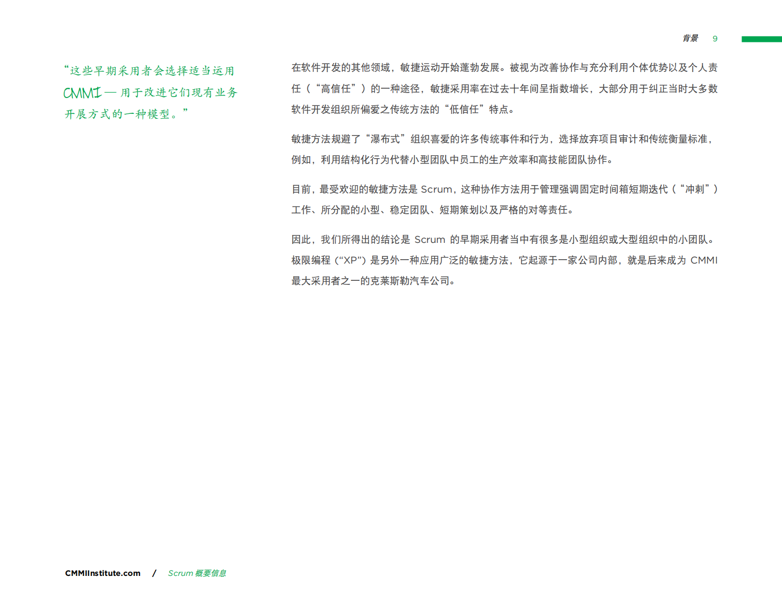 Scrum与CMMI指南+使用CMMI提高敏捷性能_ITIL之家(www.itilzj.com)_ 第9页