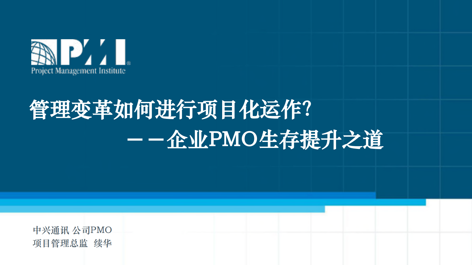 管理变革如何进行项目化运作_ITIL之家(www.itilzj.com)_ 第1页