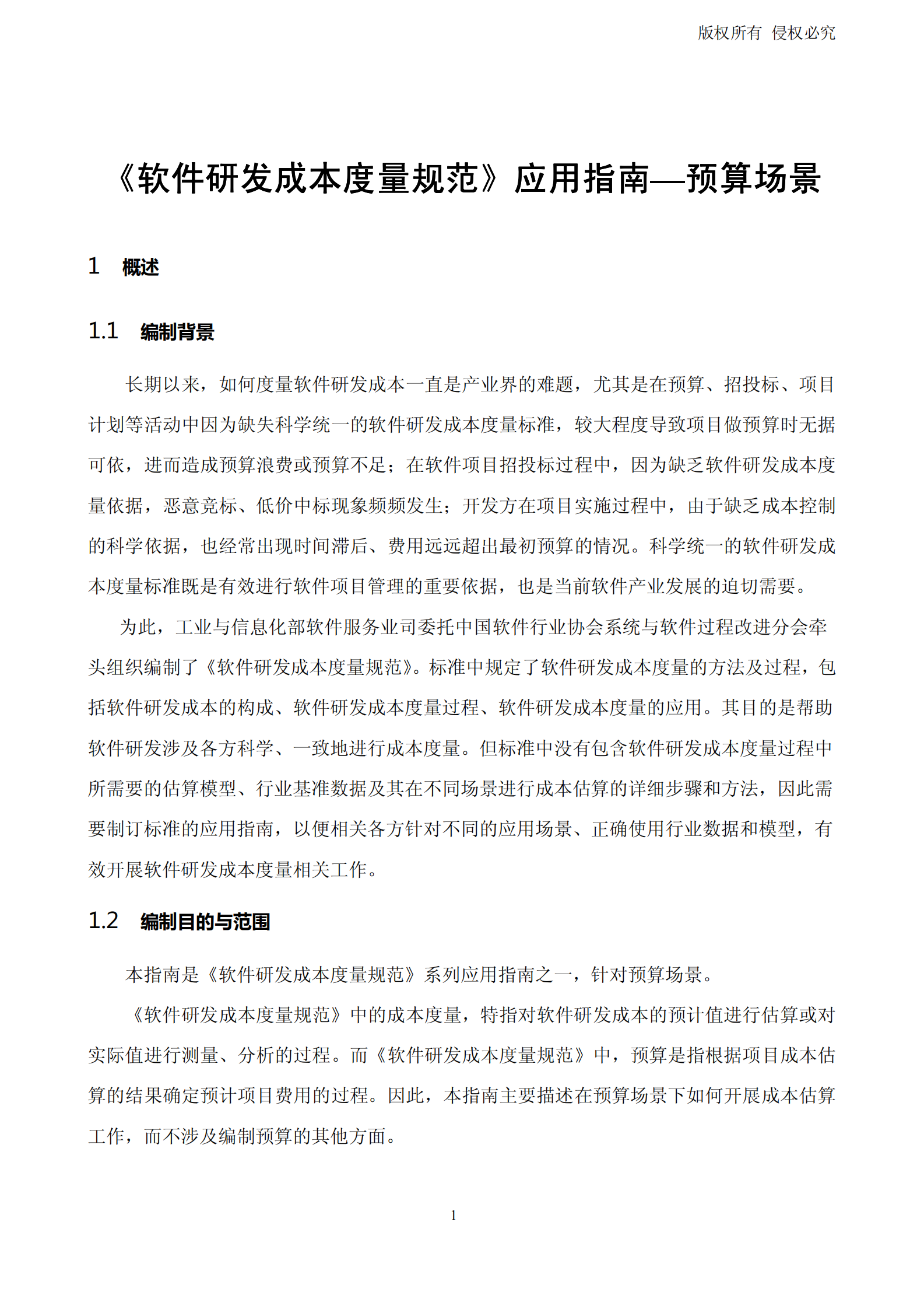 软件研发成本度量规范应用指南(预算场景)_ITIL之家(www.itilzj.com)_ 第7页