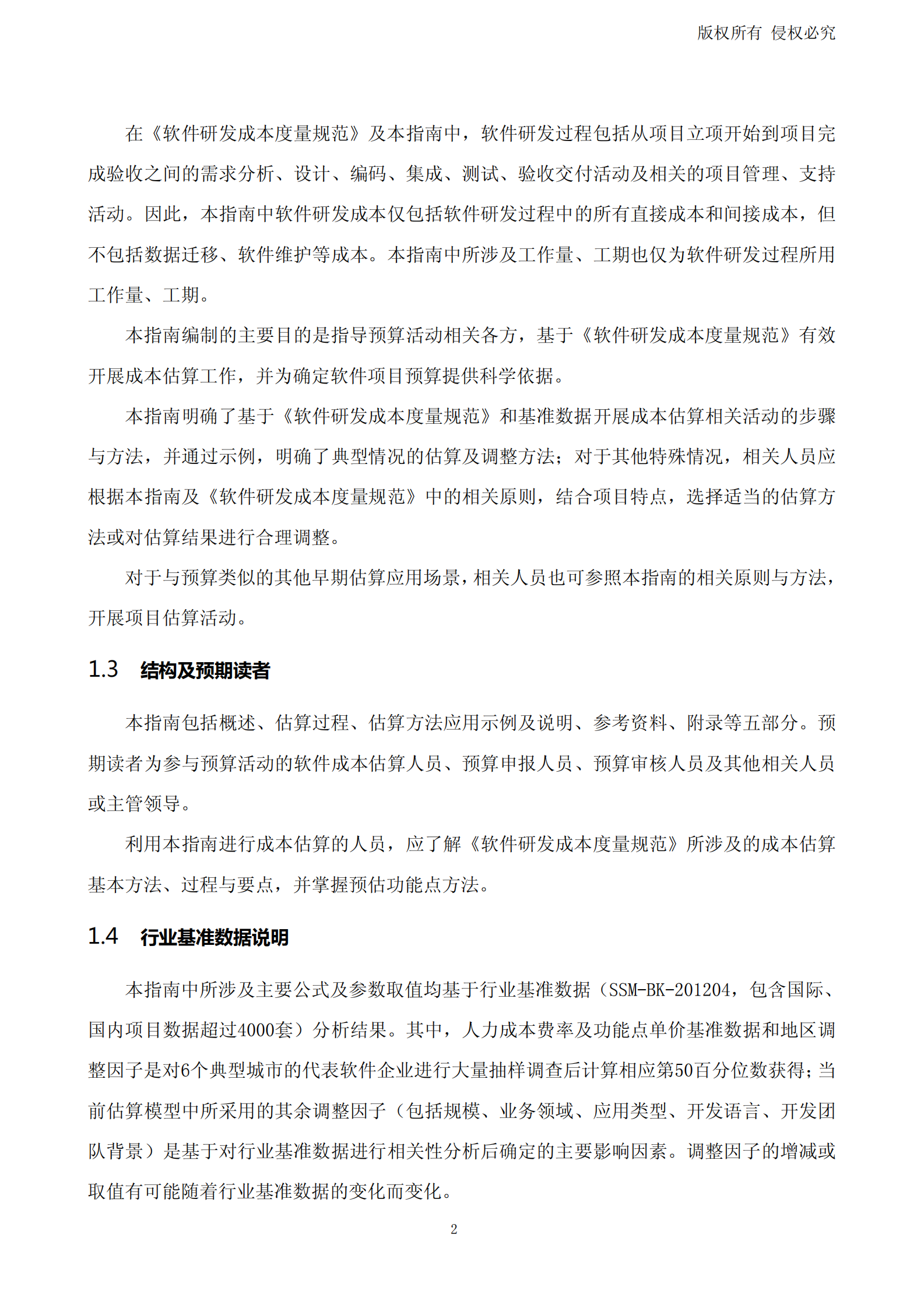 软件研发成本度量规范应用指南(预算场景)_ITIL之家(www.itilzj.com)_ 第8页