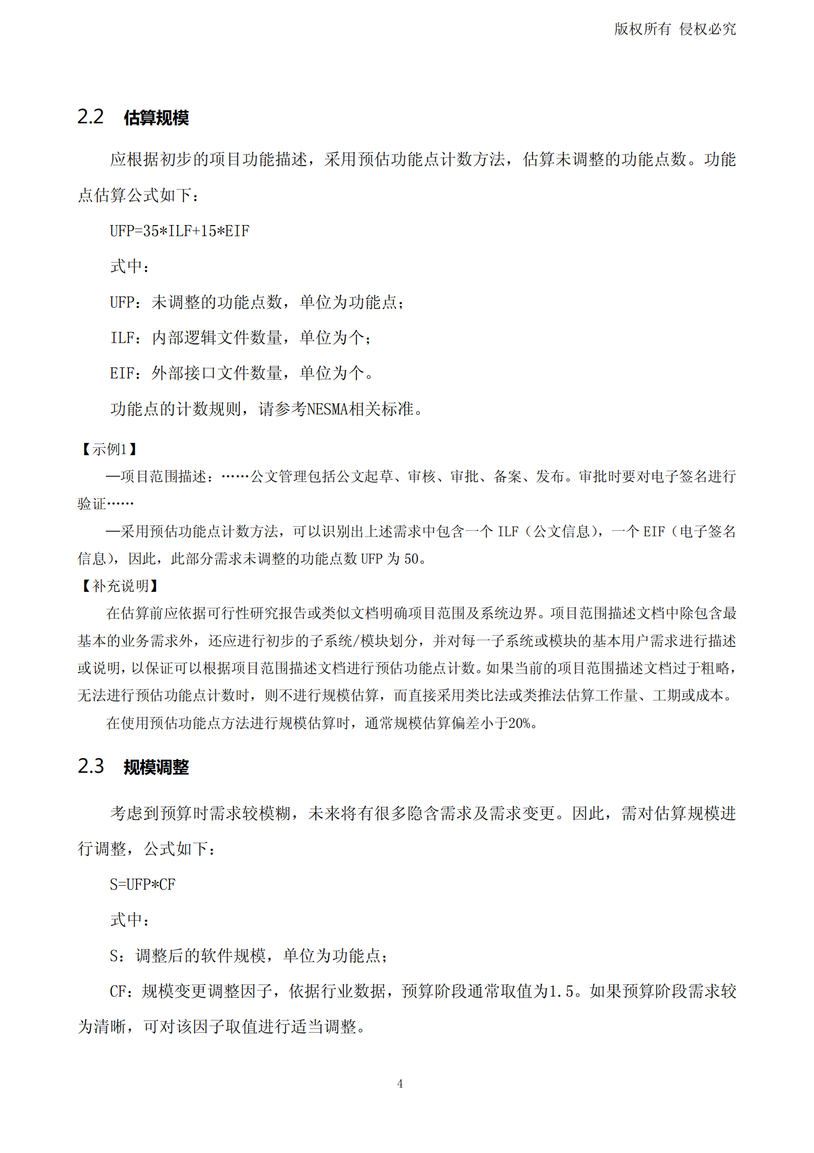 软件研发成本度量规范应用指南(预算场景)_ITIL之家(www.itilzj.com)_ 第10页