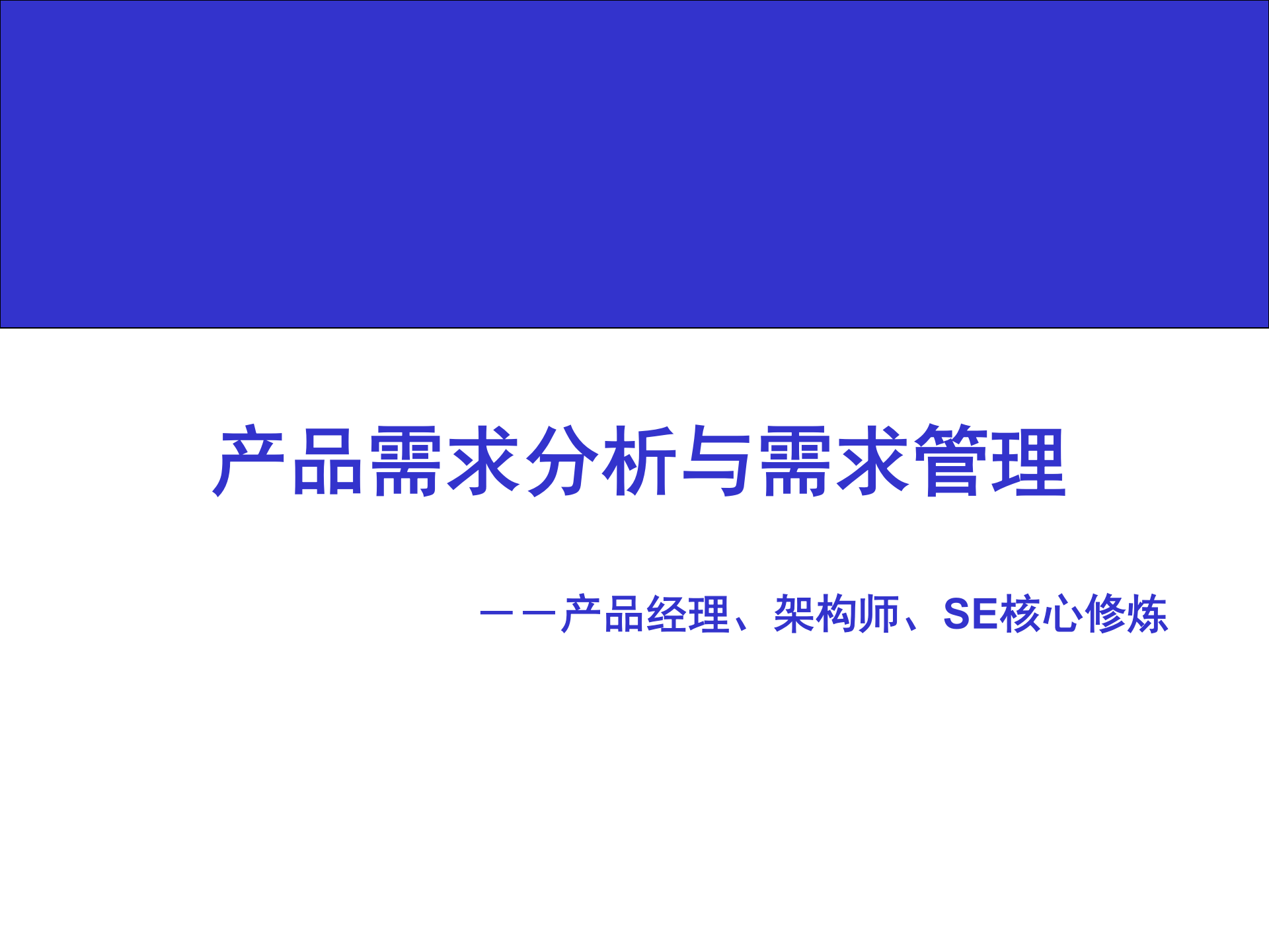 产品需求分析与需求管理_ITIL之家(www.itilzj.com)_ 第1页