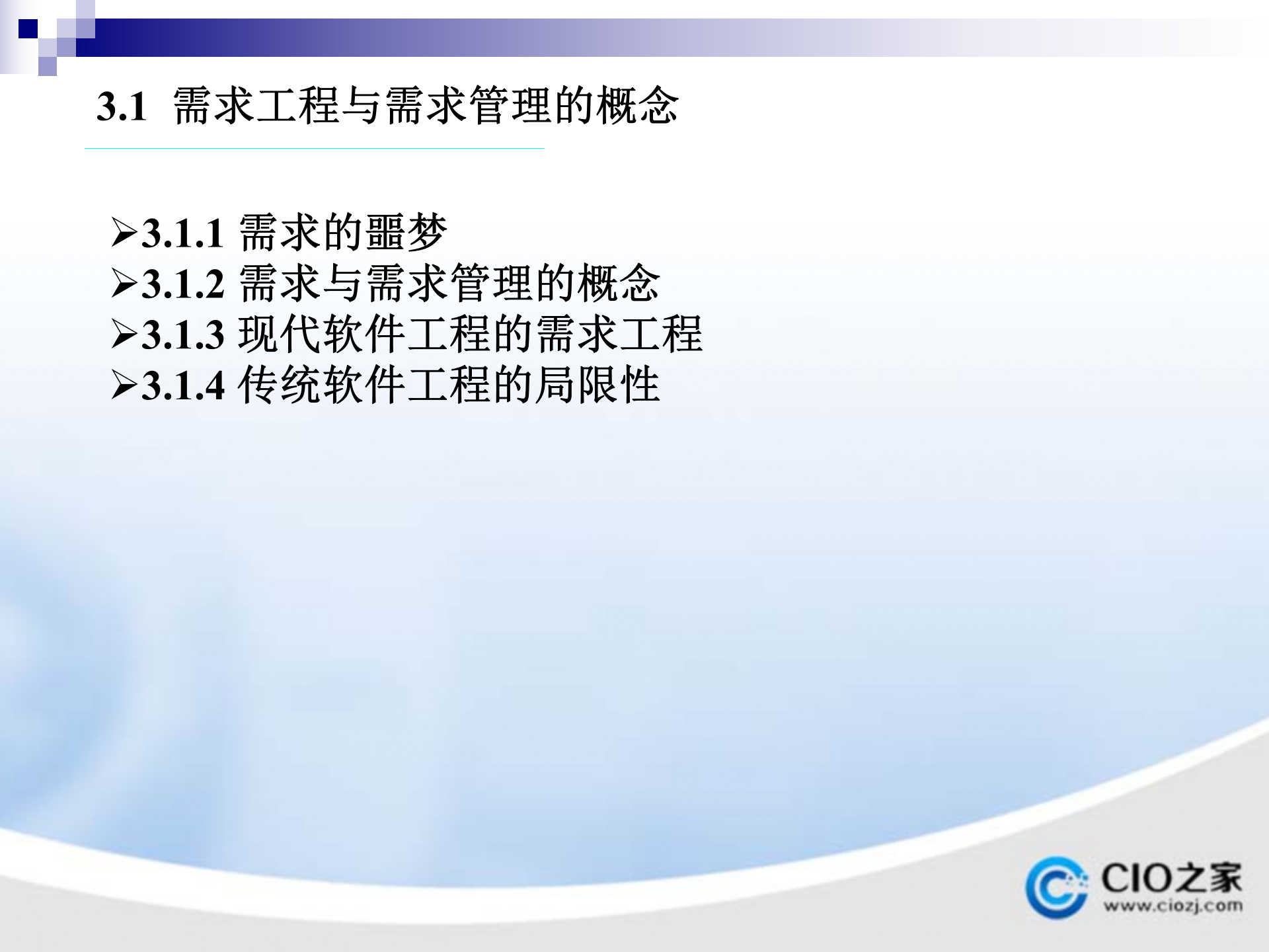 软件需求管理_ITIL之家(www.itilzj.com)_ 第1页