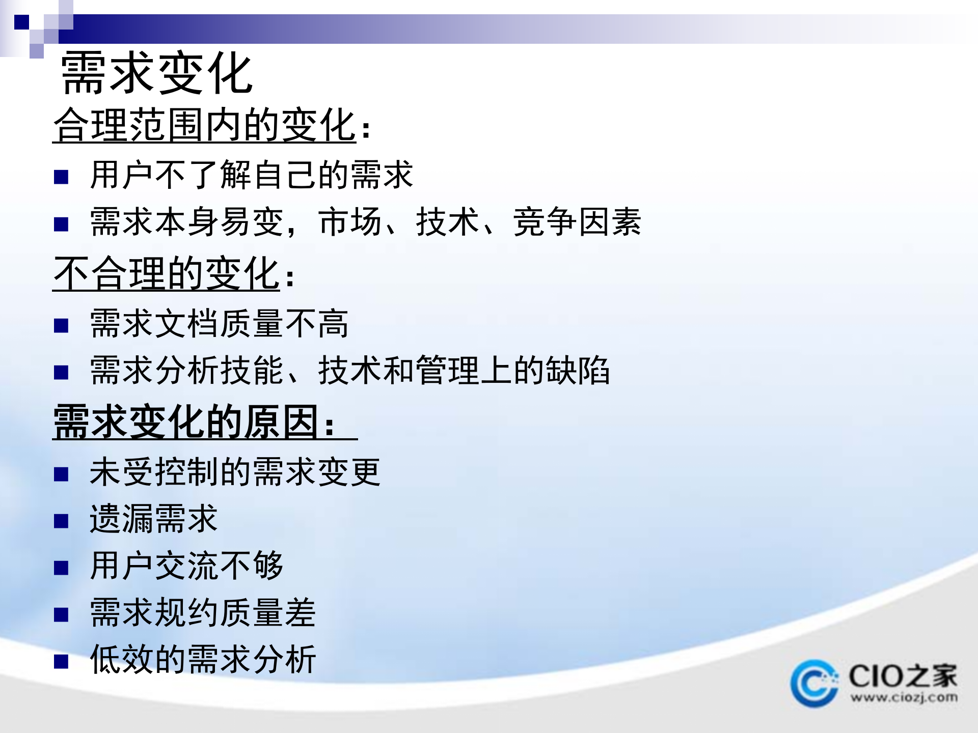 软件需求管理_ITIL之家(www.itilzj.com)_ 第7页