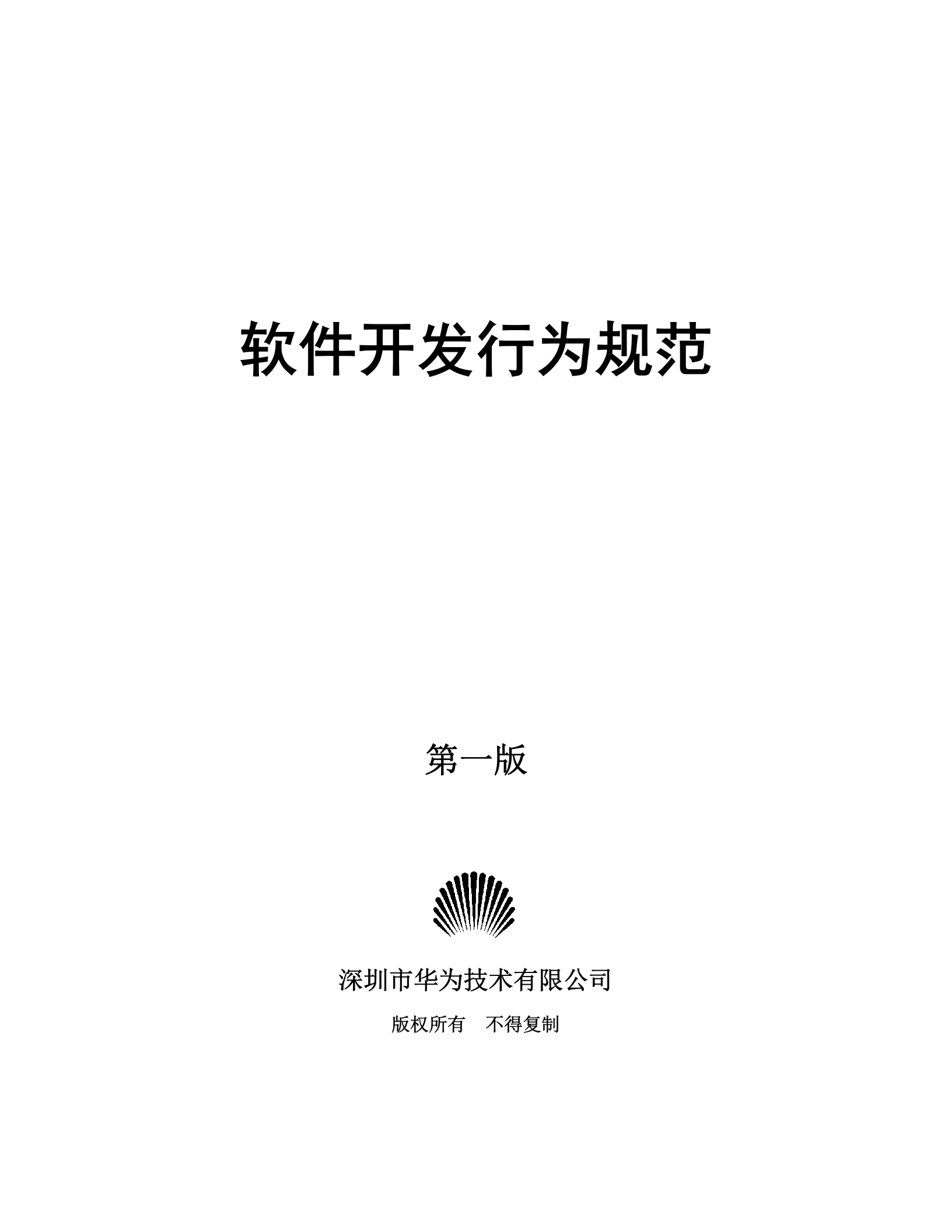 华为软件开发行为规范_ITIL之家(www.itilzj.com)_ 第1页