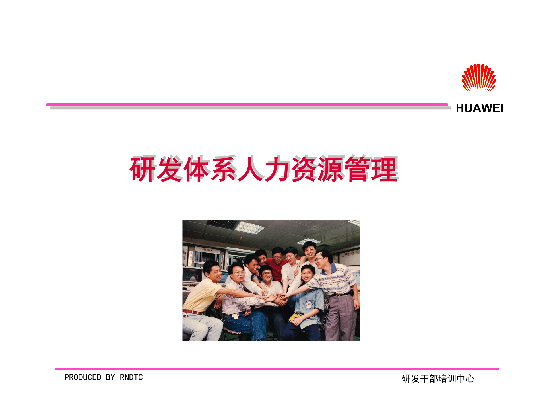 华为研发人员管理机制_ITIL之家(www.itilzj.com)_ 第1页