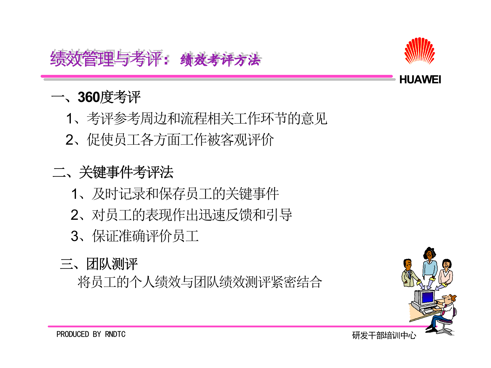 华为研发人员管理机制_ITIL之家(www.itilzj.com)_ 第8页