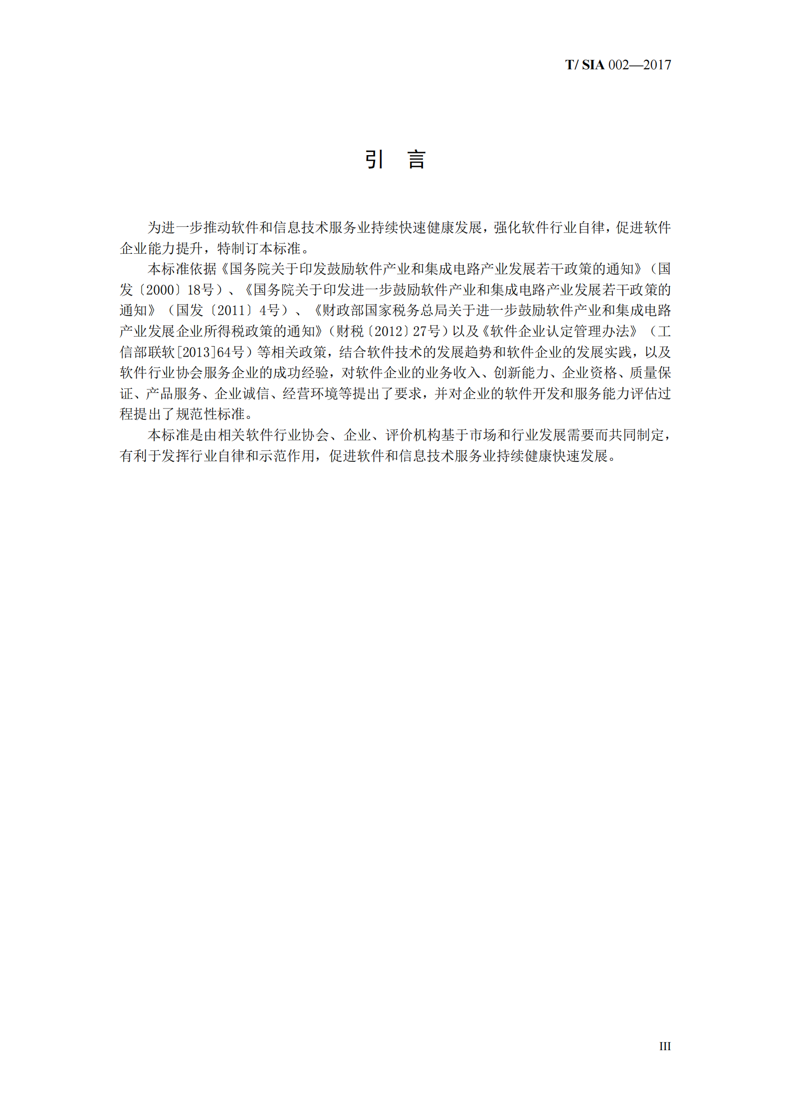 T+SIA+002+2017+软件企业评估标准_ITIL之家(www.itilzj.com)_ 第5页