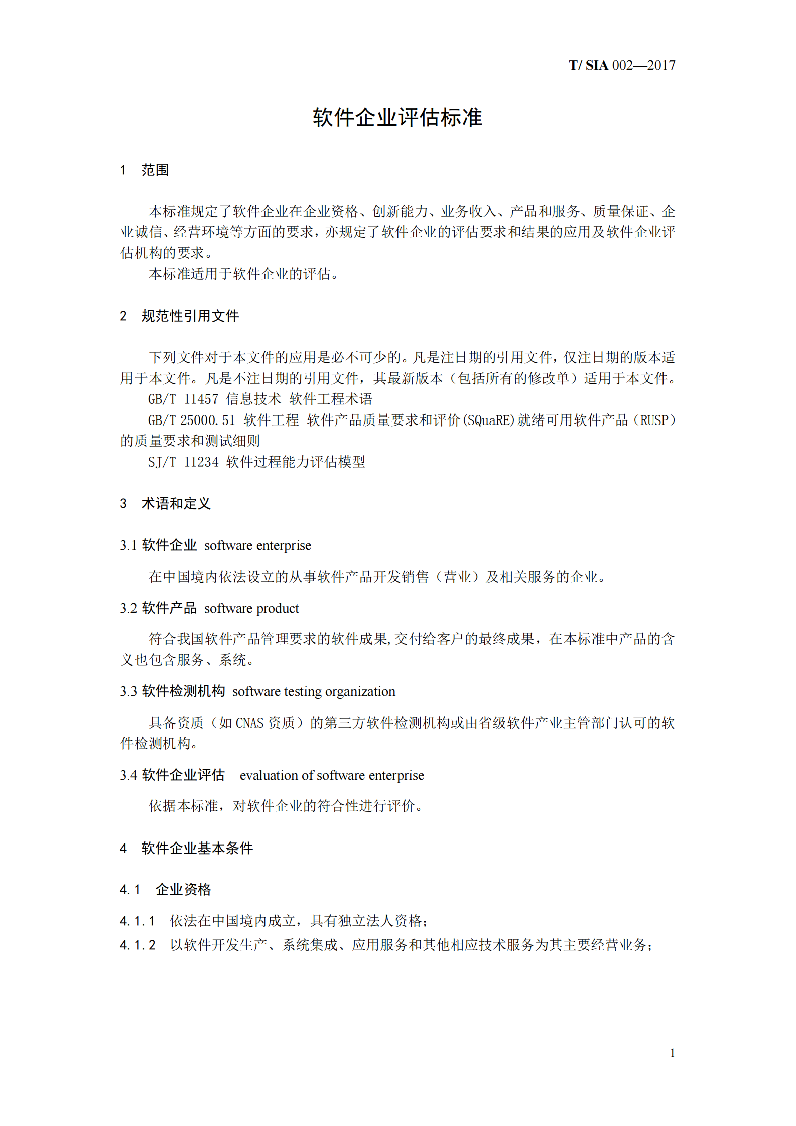 T+SIA+002+2017+软件企业评估标准_ITIL之家(www.itilzj.com)_ 第7页