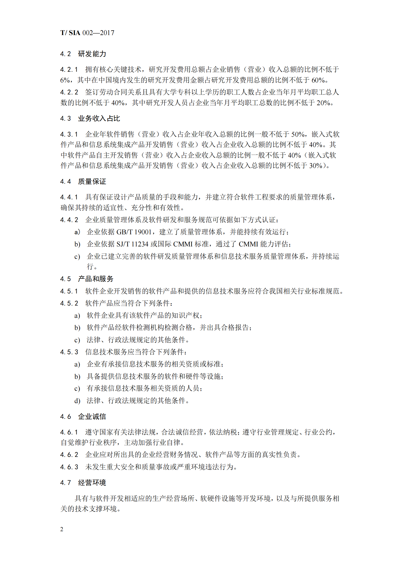 T+SIA+002+2017+软件企业评估标准_ITIL之家(www.itilzj.com)_ 第8页