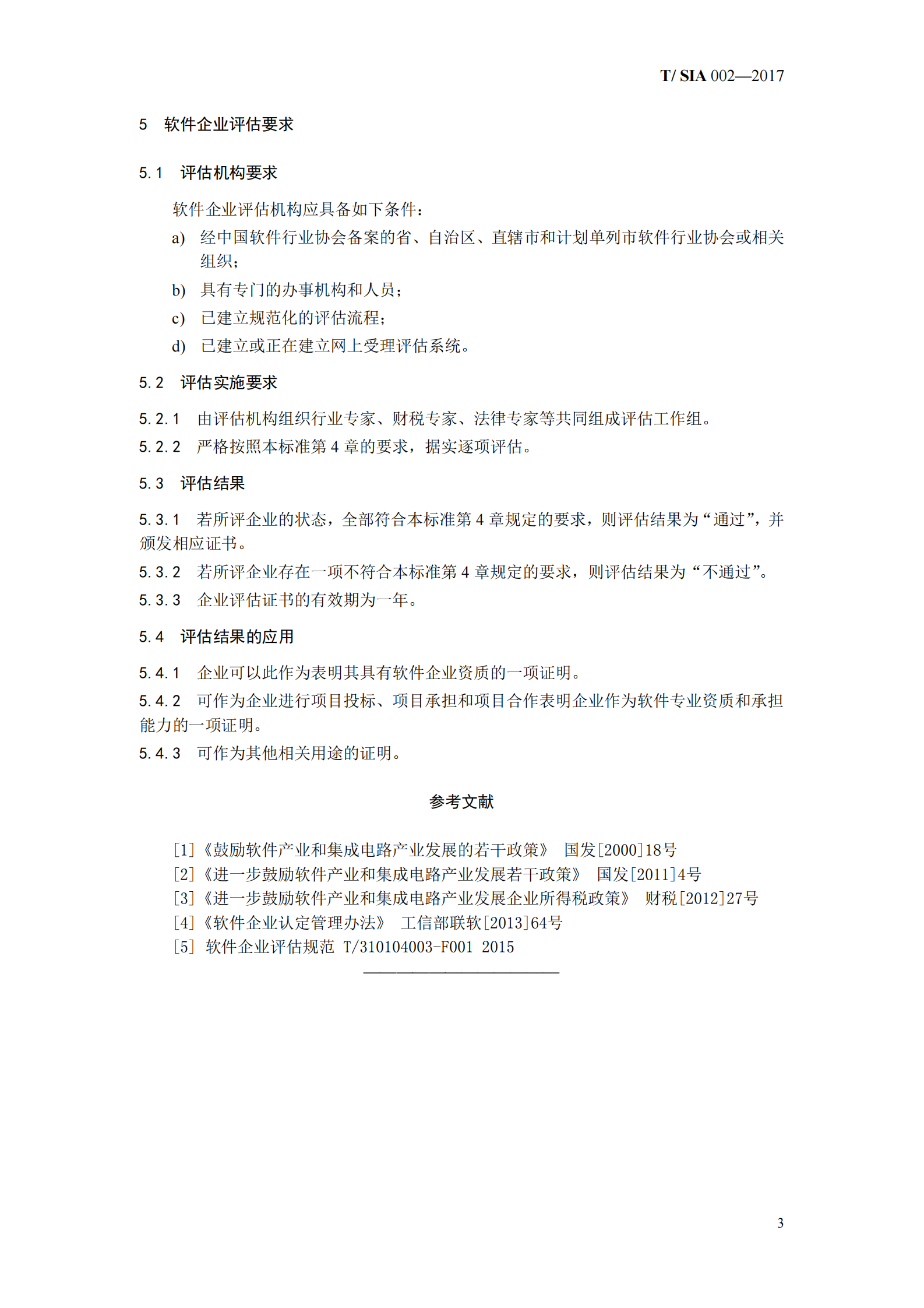 T+SIA+002+2017+软件企业评估标准_ITIL之家(www.itilzj.com)_ 第9页
