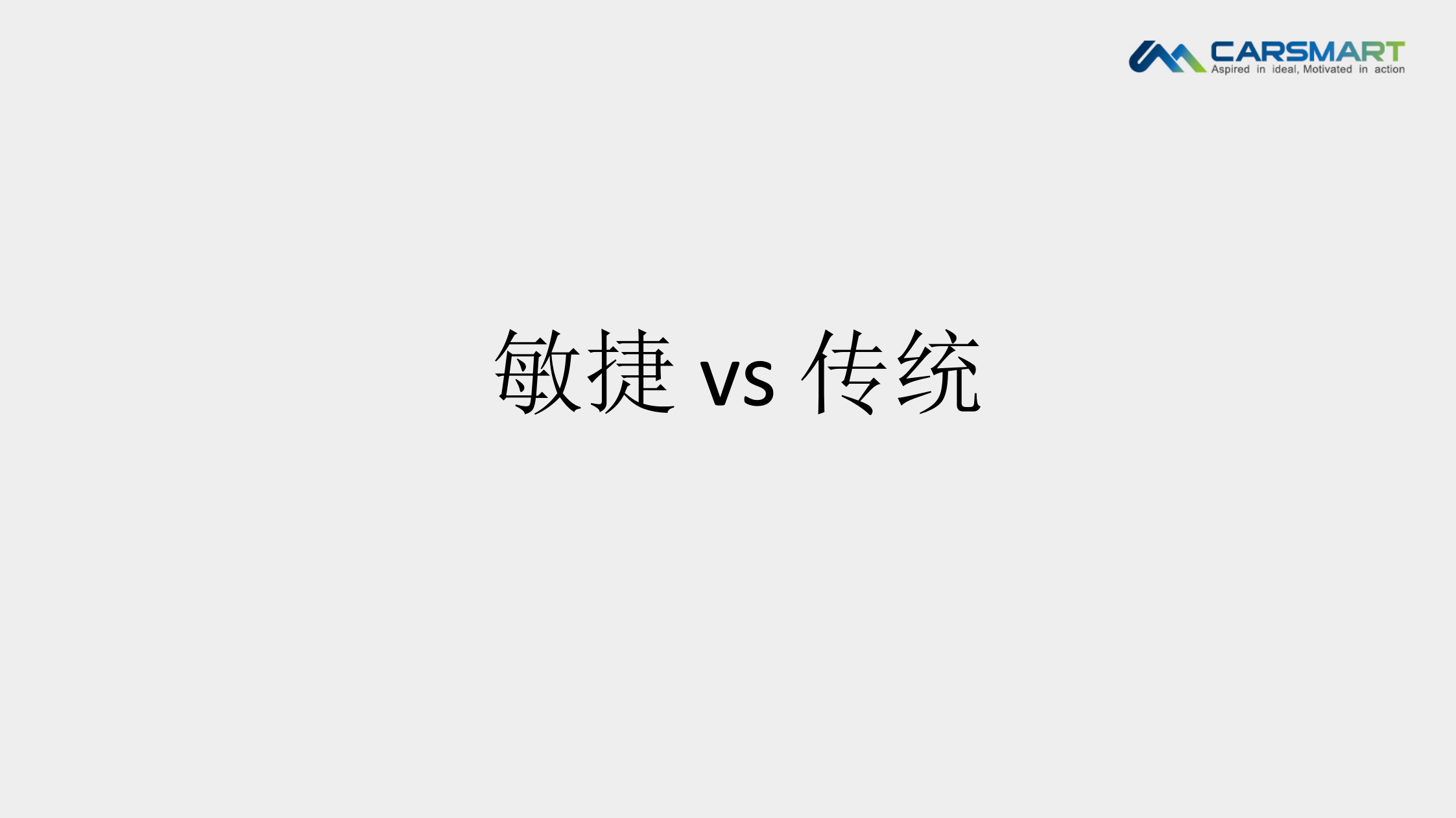 敏捷开发全景视图流程、方法和最佳实践_ITIL之家(www.itilzj.com)_ 第3页