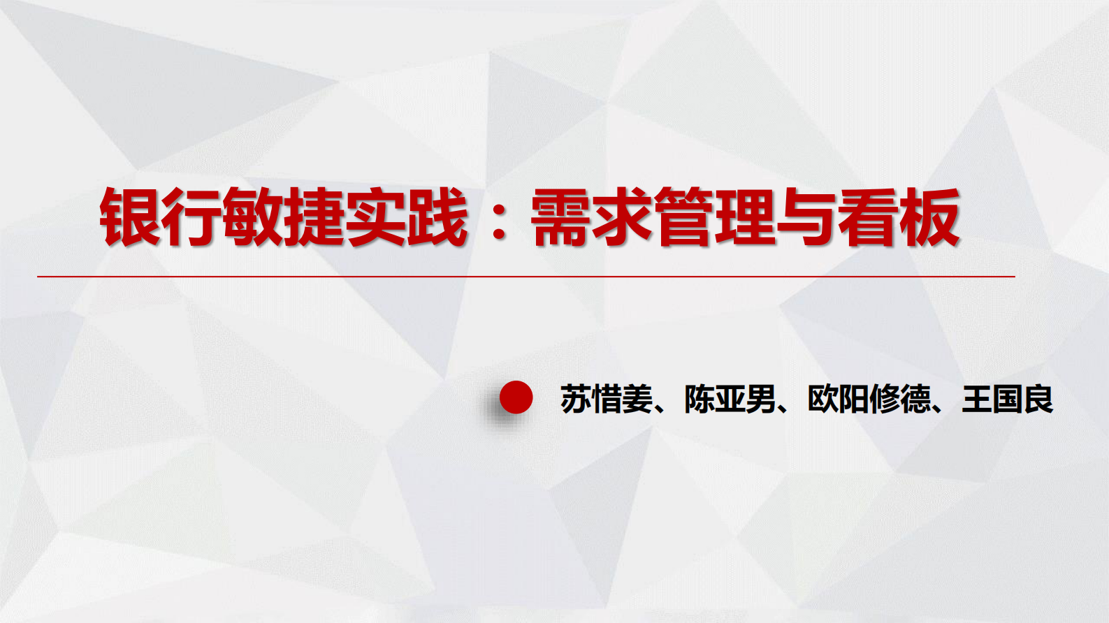 银行敏捷实践看板与需求管理_ITIL之家(www.itilzj.com)_ 第1页