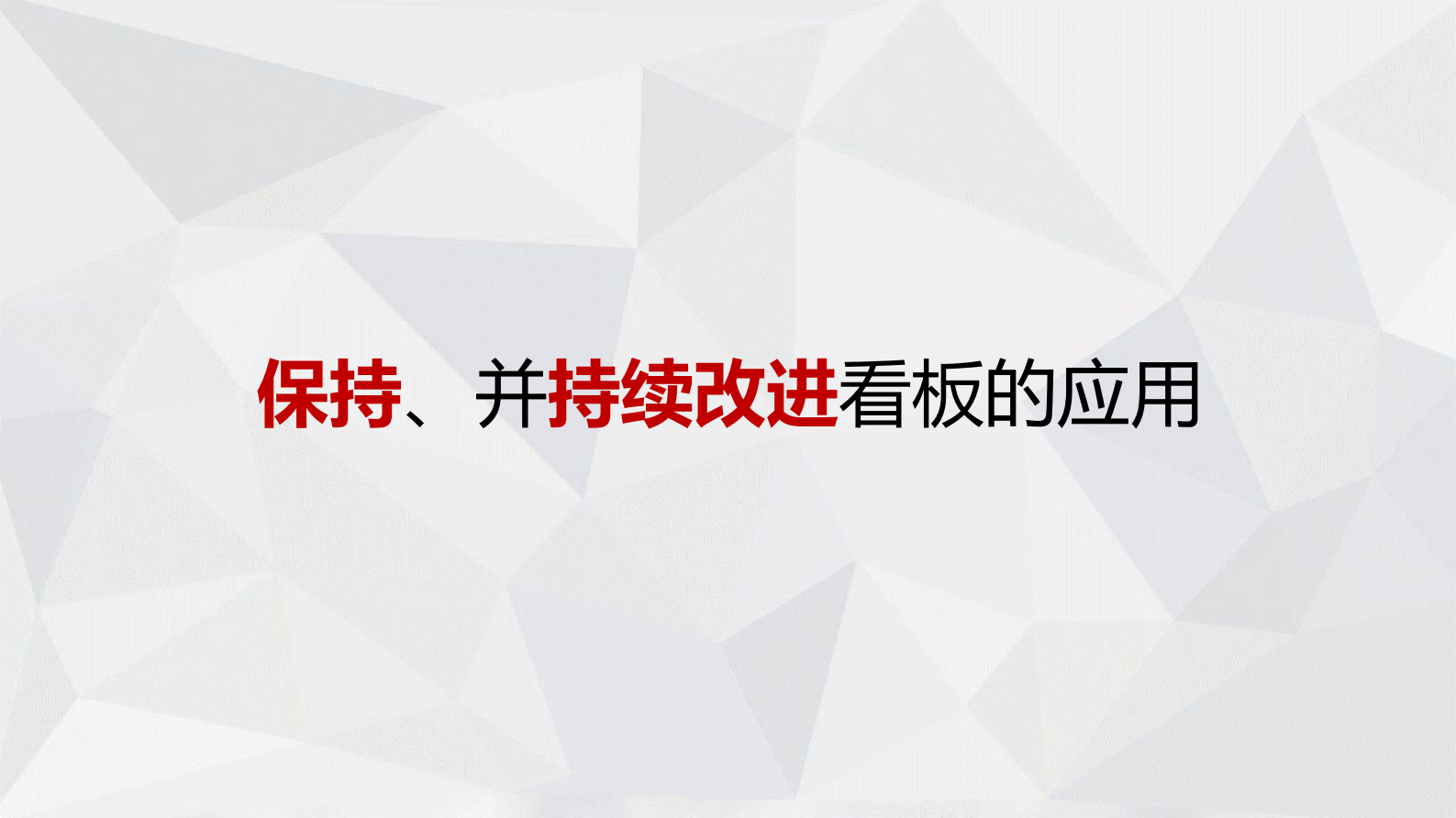 银行敏捷实践看板与需求管理_ITIL之家(www.itilzj.com)_ 第10页