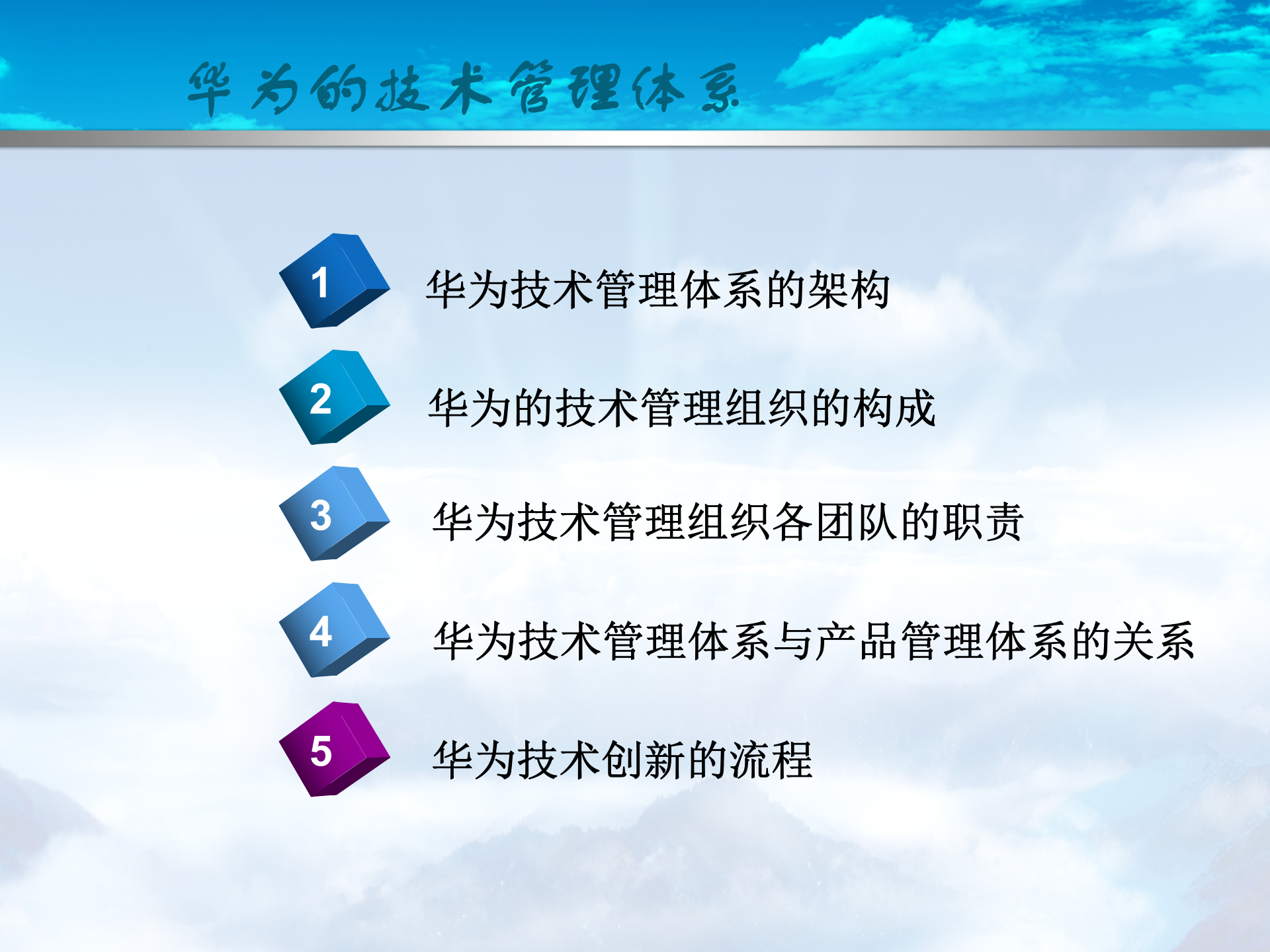 华为的技术管理体系_ITIL之家(www.itilzj.com)_ 第1页