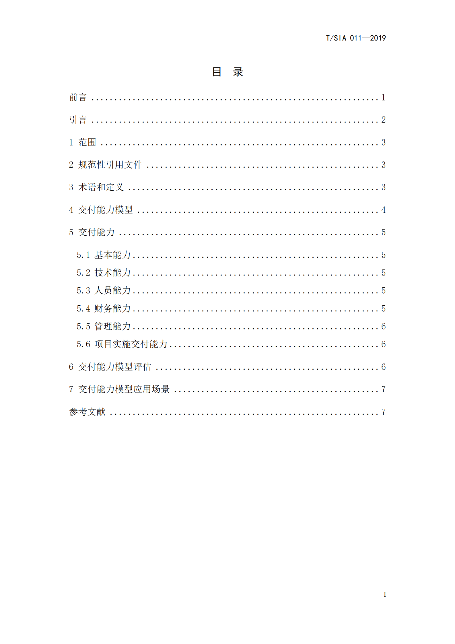 T+SIA+011++2019+信息系统服务商交付能力评估要求_ITIL之家(www.itilzj.com)_ 第3页