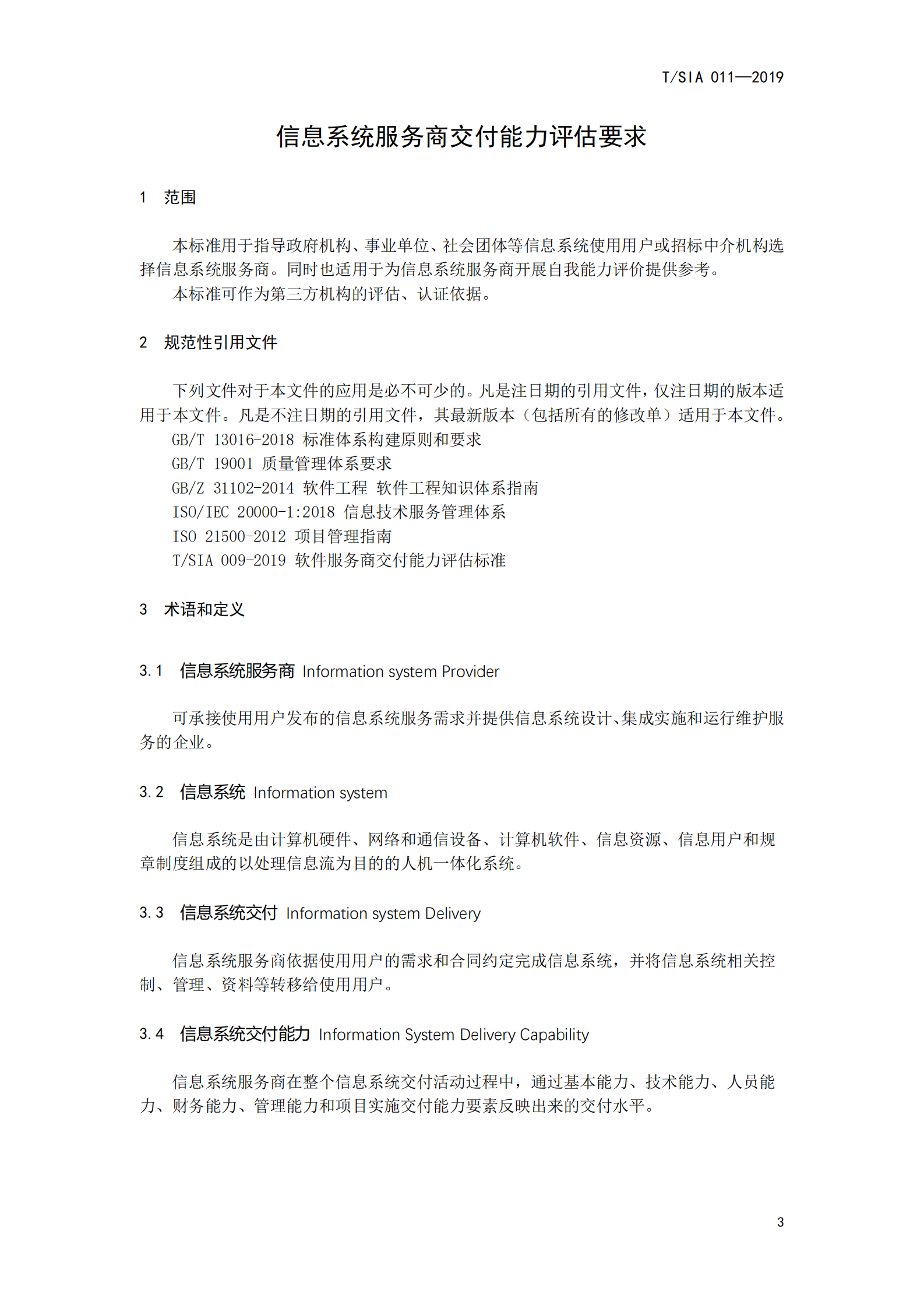 T+SIA+011++2019+信息系统服务商交付能力评估要求_ITIL之家(www.itilzj.com)_ 第7页