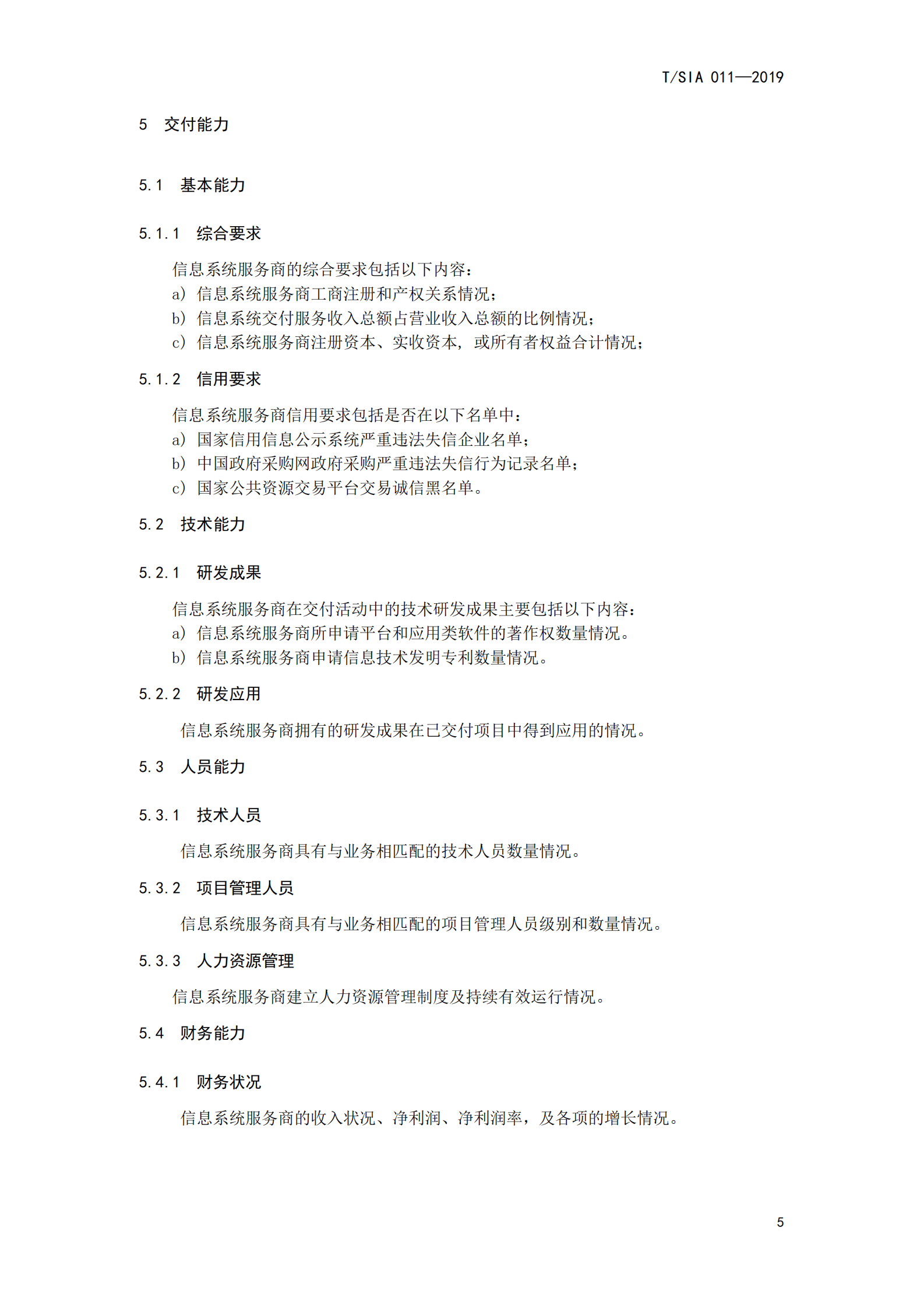 T+SIA+011++2019+信息系统服务商交付能力评估要求_ITIL之家(www.itilzj.com)_ 第9页