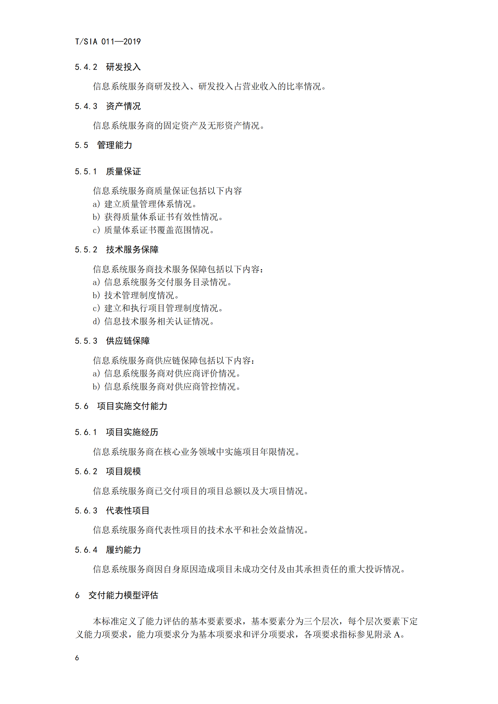 T+SIA+011++2019+信息系统服务商交付能力评估要求_ITIL之家(www.itilzj.com)_ 第10页