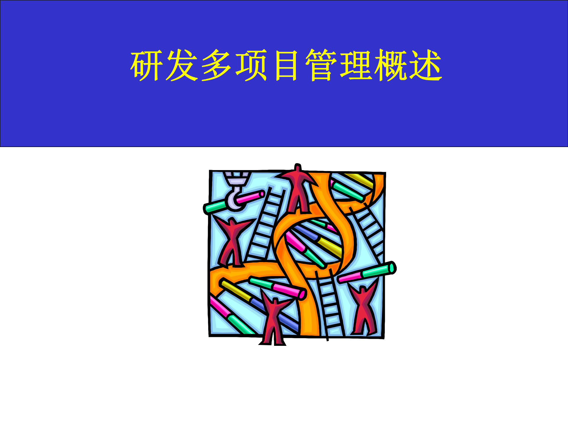 研发多项目管理_ITIL之家(www.itilzj.com)_ 第2页