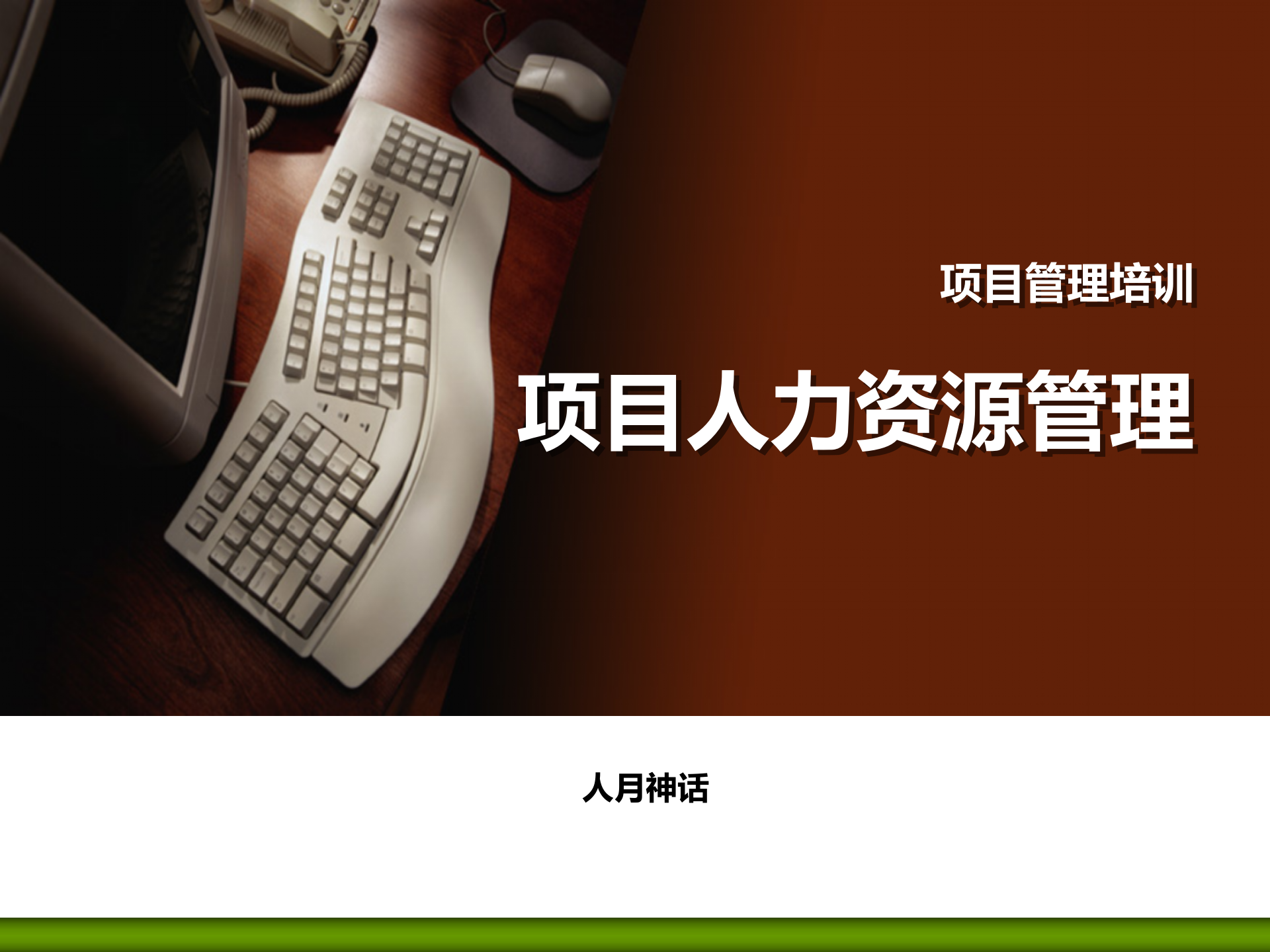 项目管理培训09项目人力资源管理_ITIL之家(www.itilzj.com)_ 第1页