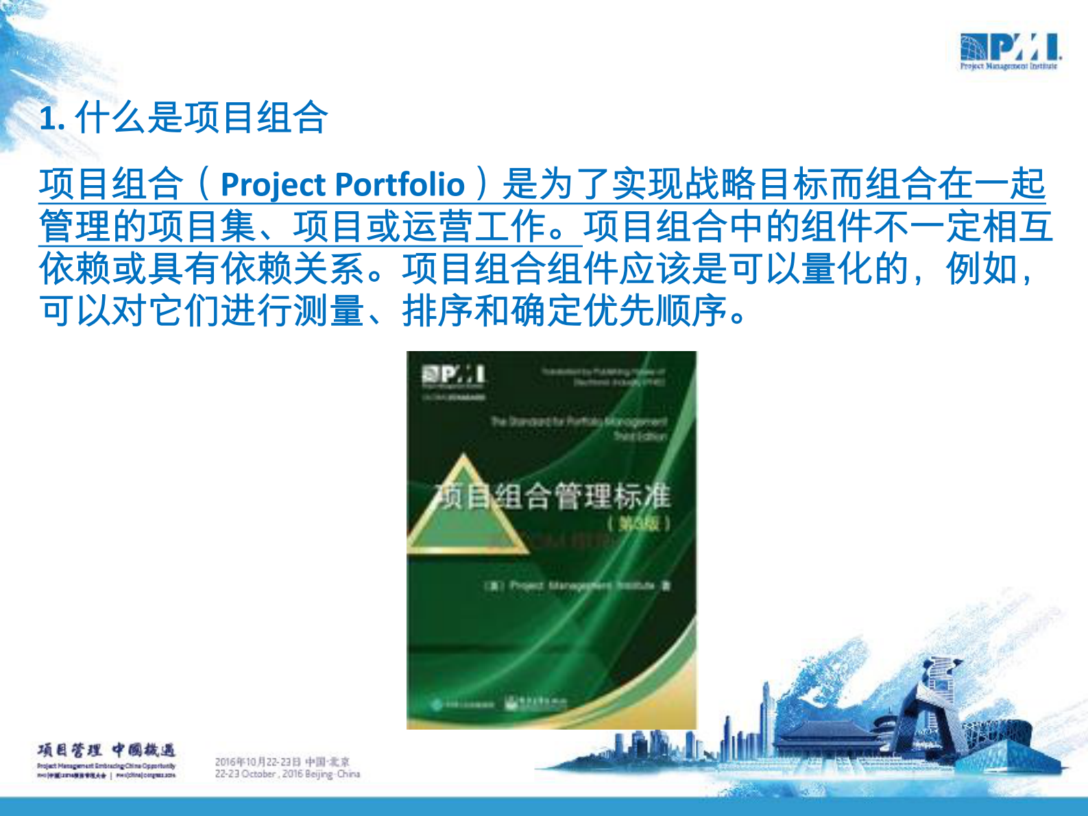 项目组合管理助推企业战略机遇选择_ITIL之家(www.itilzj.com)_ 第4页