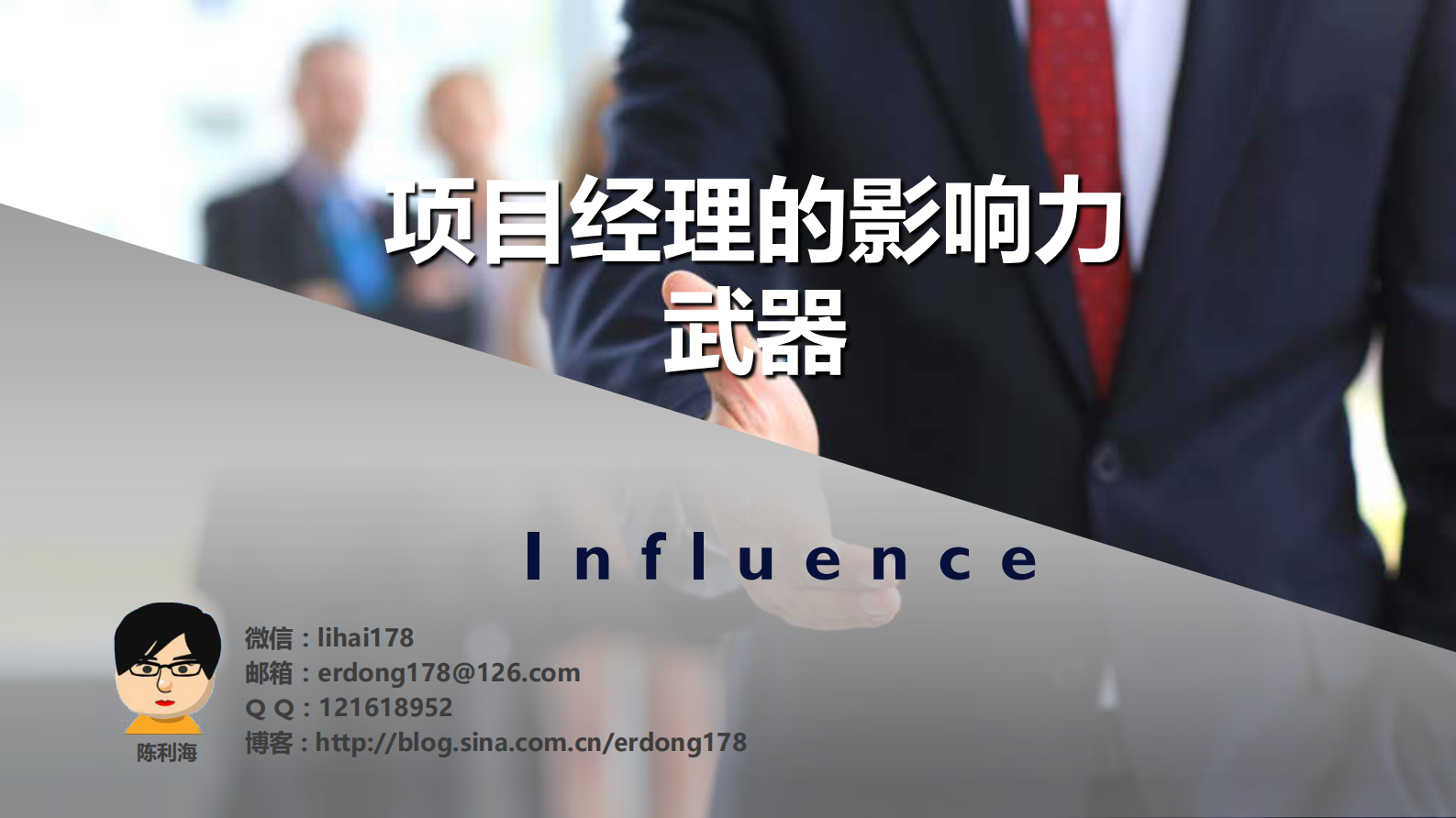 项目经理的影响力武器_ITIL之家(www.itilzj.com)_ 第1页