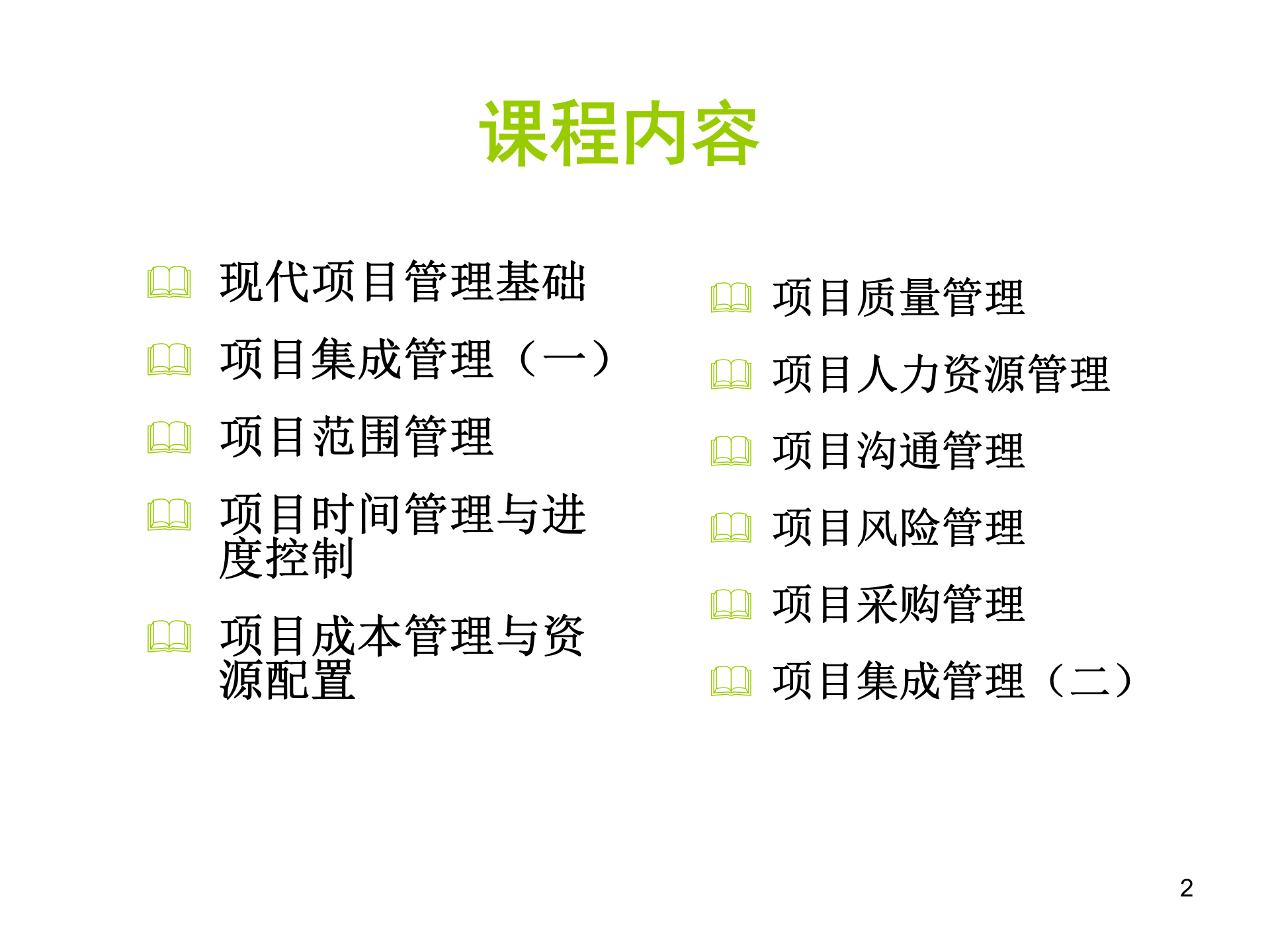 项目管理PMP教程_ITIL之家(www.itilzj.com)_ 第2页