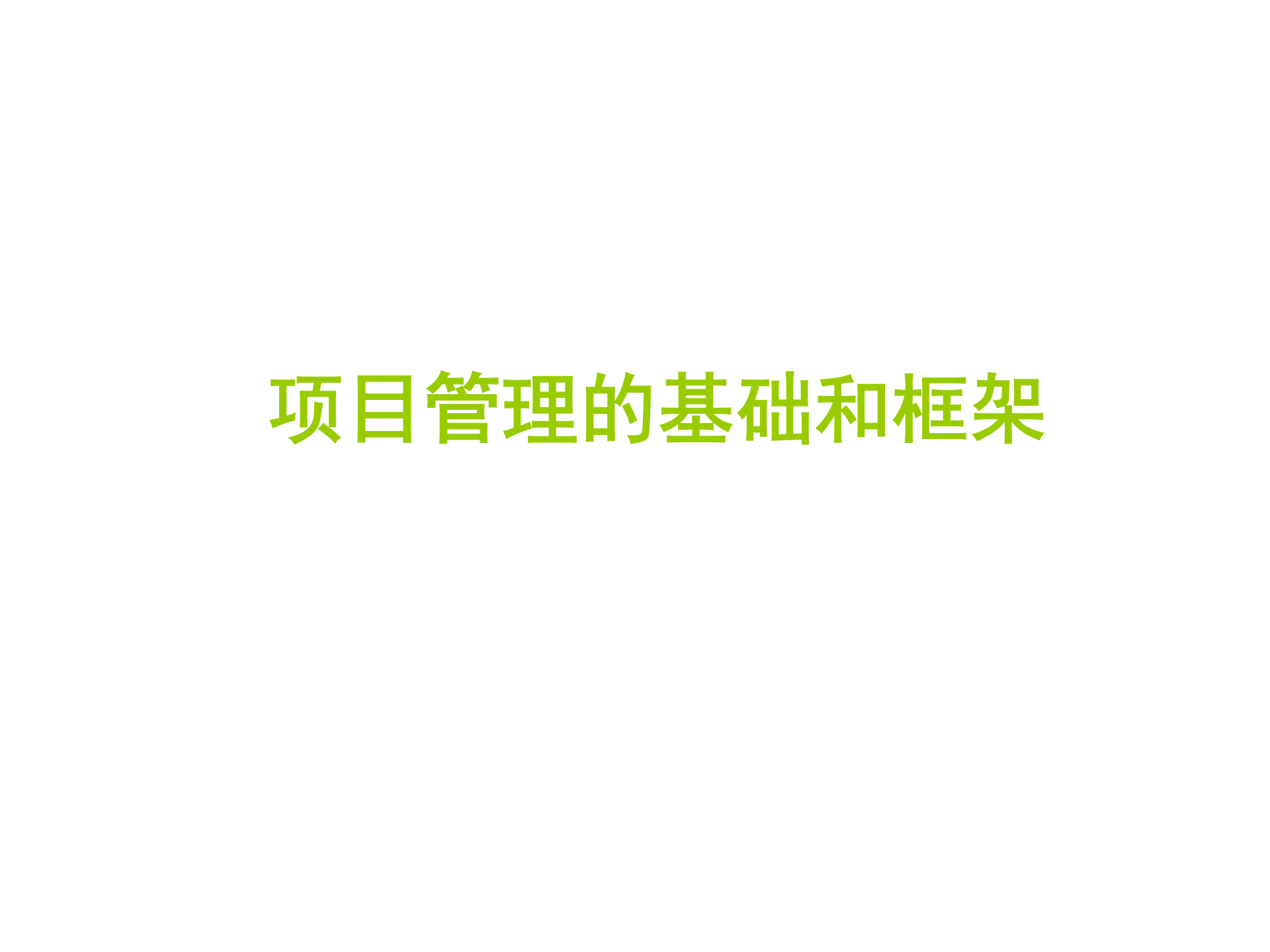 项目管理PMP教程_ITIL之家(www.itilzj.com)_ 第3页