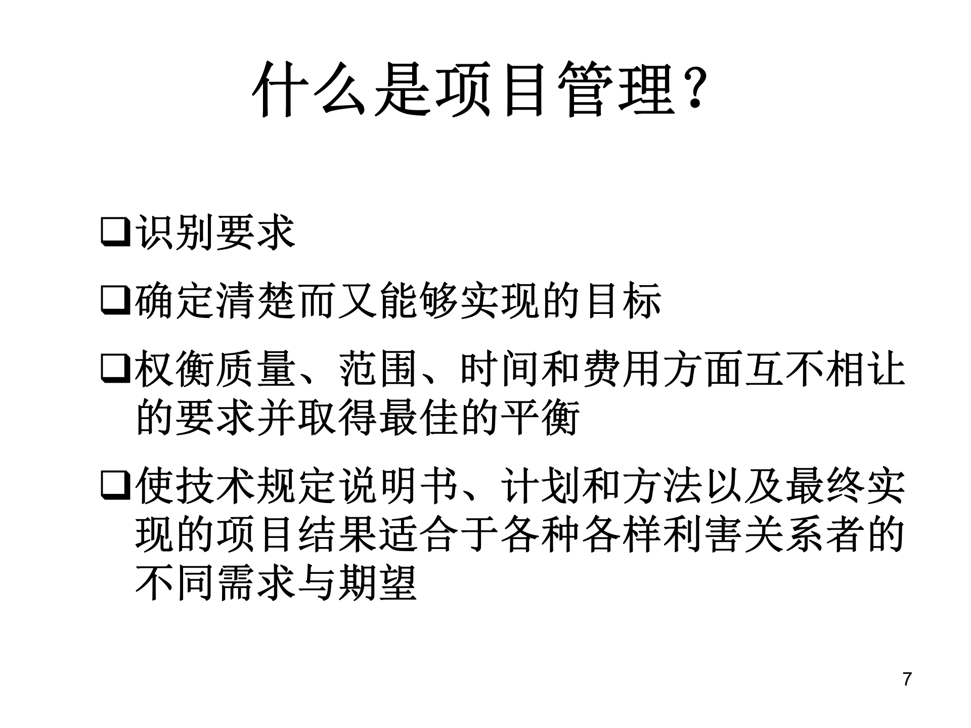 项目管理PMP教程_ITIL之家(www.itilzj.com)_ 第7页