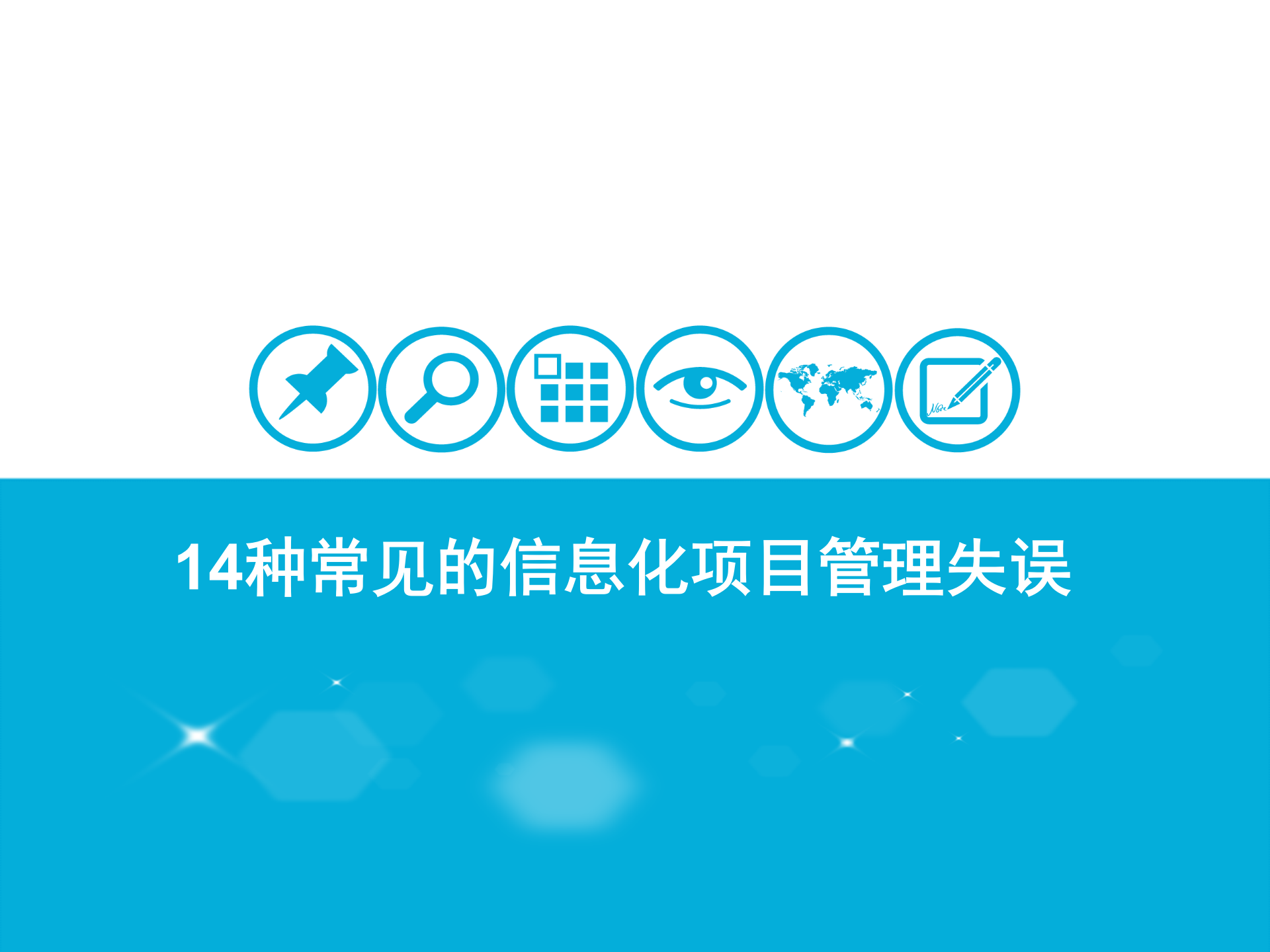 14种常见的信息化项目管理失误_ITIL之家(www.itilzj.com)_ 第1页