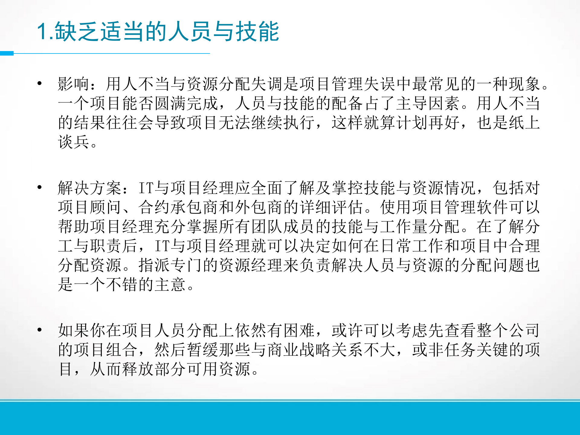 14种常见的信息化项目管理失误_ITIL之家(www.itilzj.com)_ 第2页