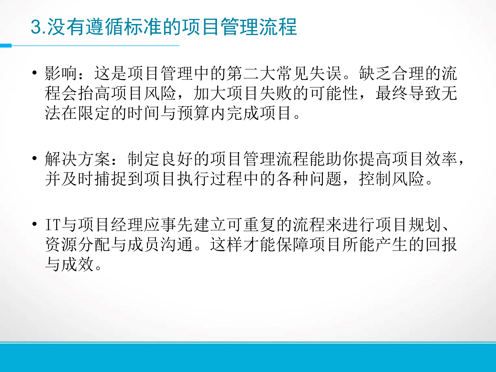 14种常见的信息化项目管理失误_ITIL之家(www.itilzj.com)_ 第4页