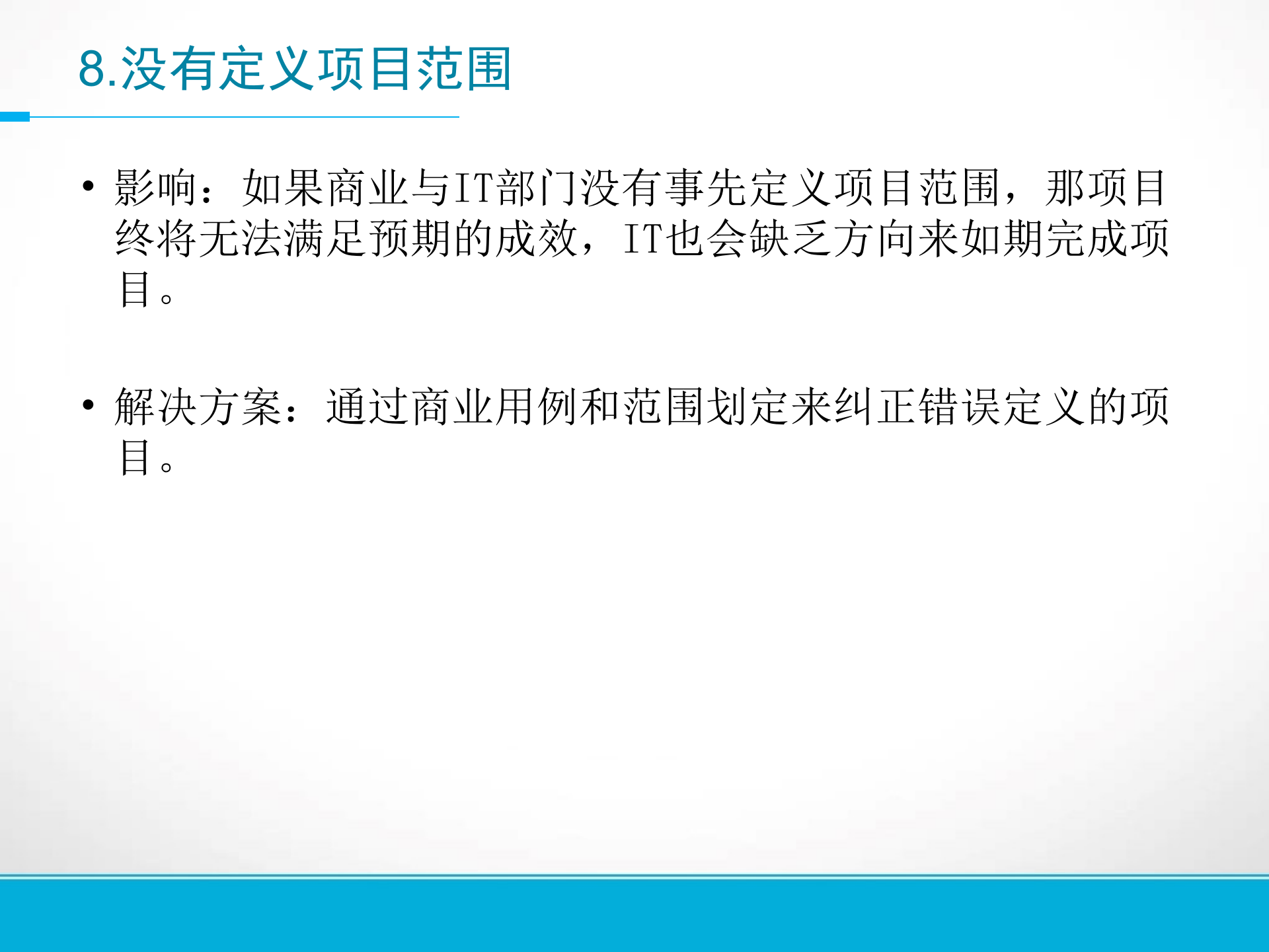 14种常见的信息化项目管理失误_ITIL之家(www.itilzj.com)_ 第9页
