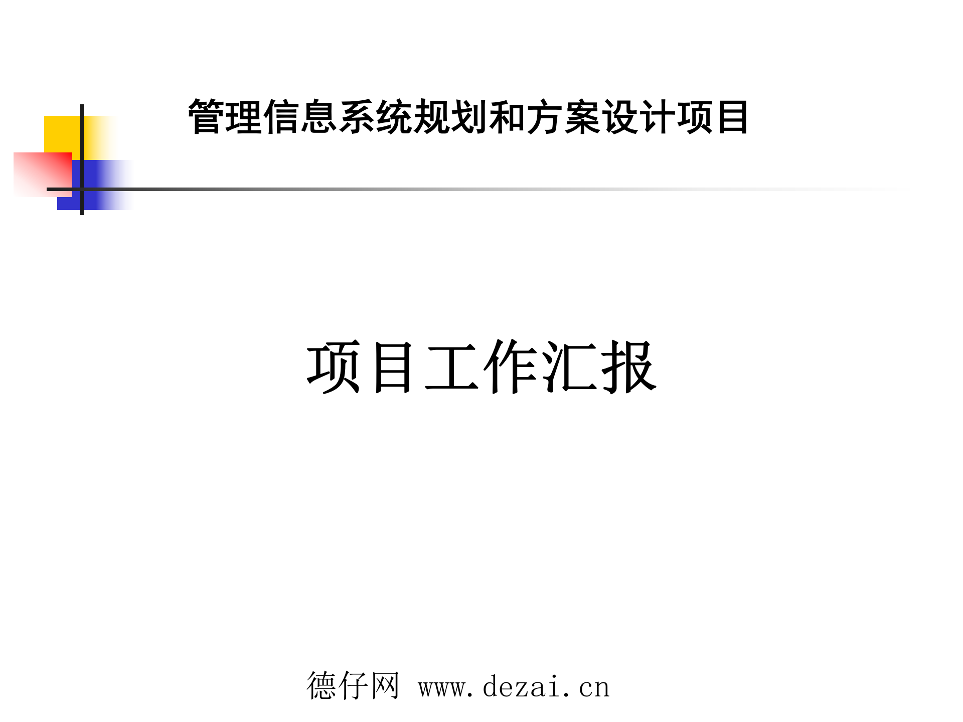 项目成果汇报_ITIL之家(www.itilzj.com)_ 第1页