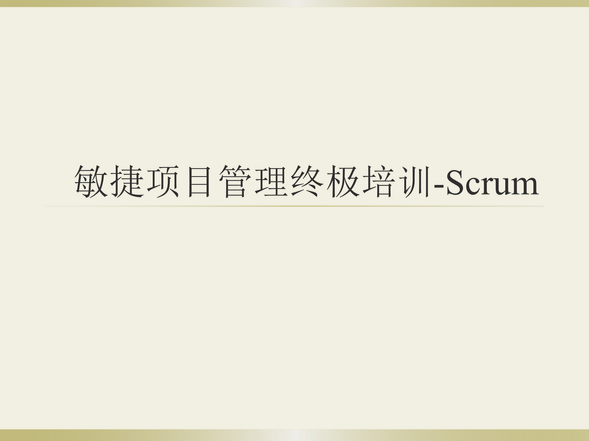Scrum敏捷项目管理终极培训_ITIL之家(www.itilzj.com)_ 第1页