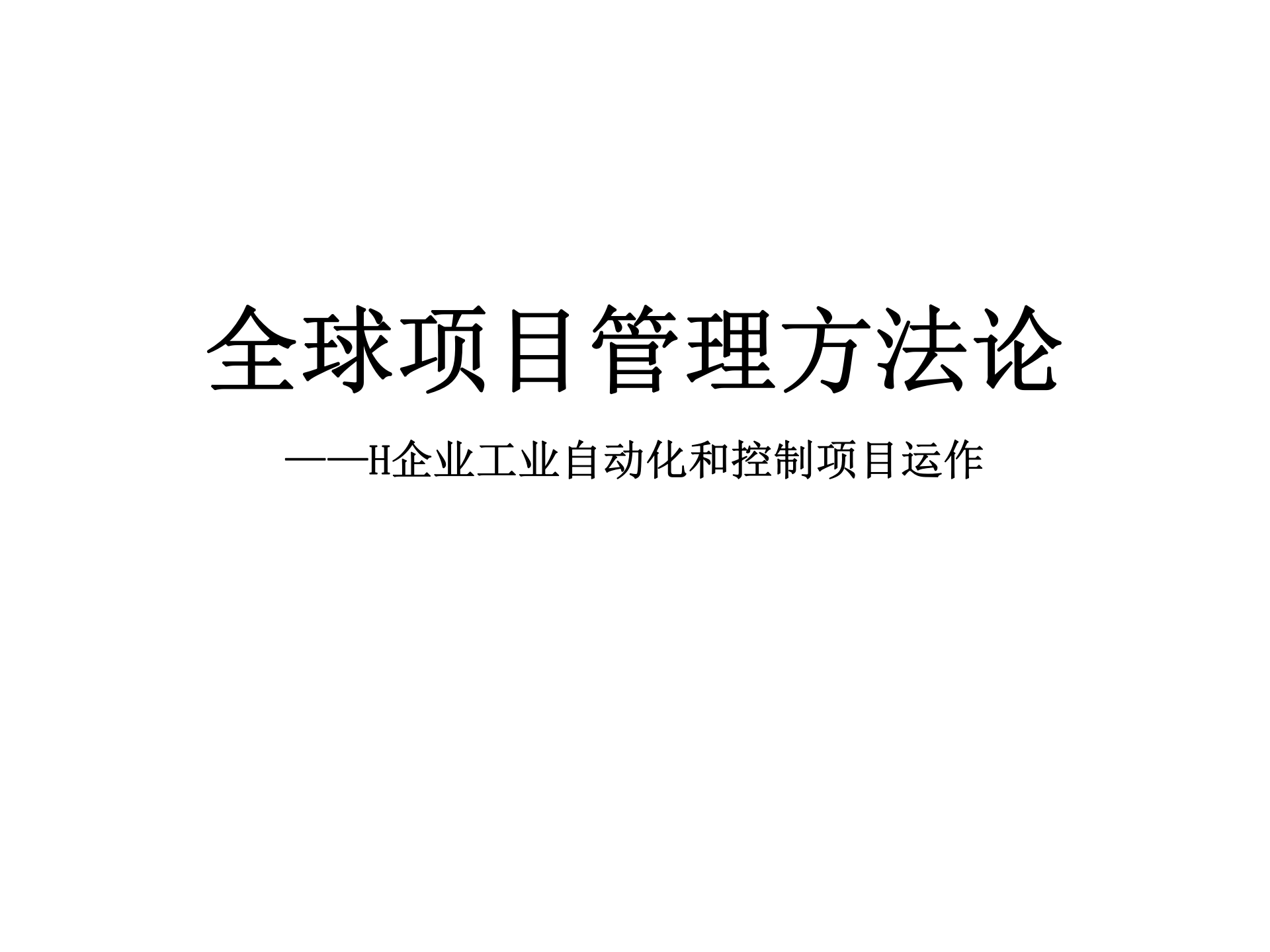 全球项目管理方法论_ITIL之家(www.itilzj.com)_ 第1页