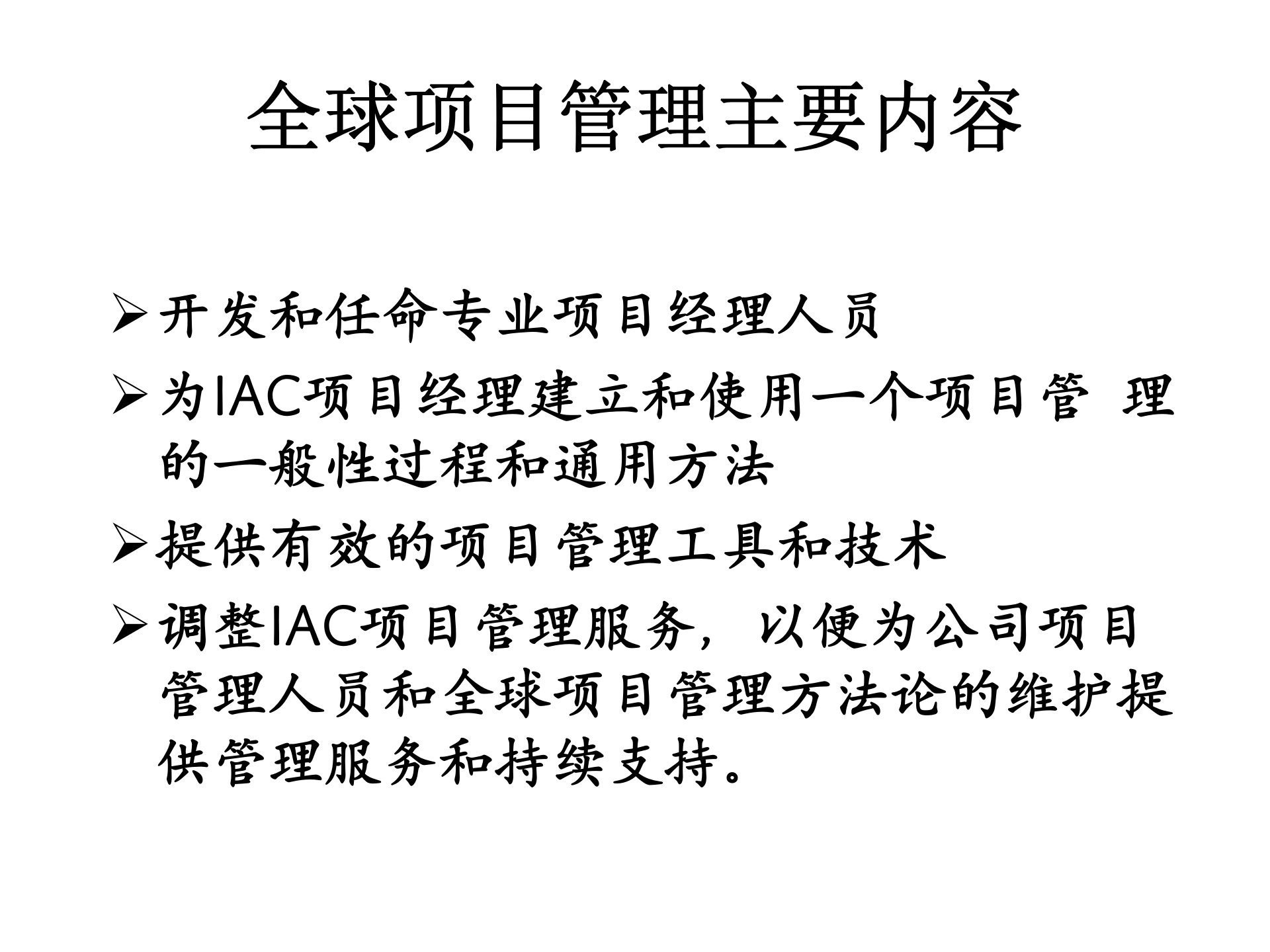 全球项目管理方法论_ITIL之家(www.itilzj.com)_ 第5页