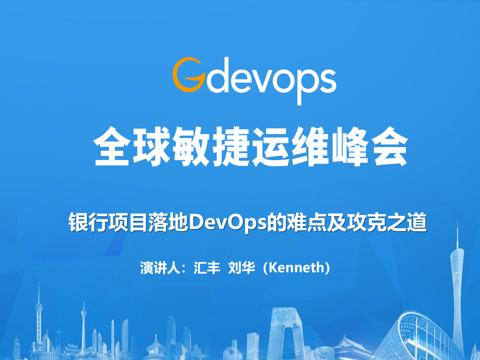 银行项目落地DevOps的难点及攻克之道_ITIL之家(www.itilzj.com)_ 第1页